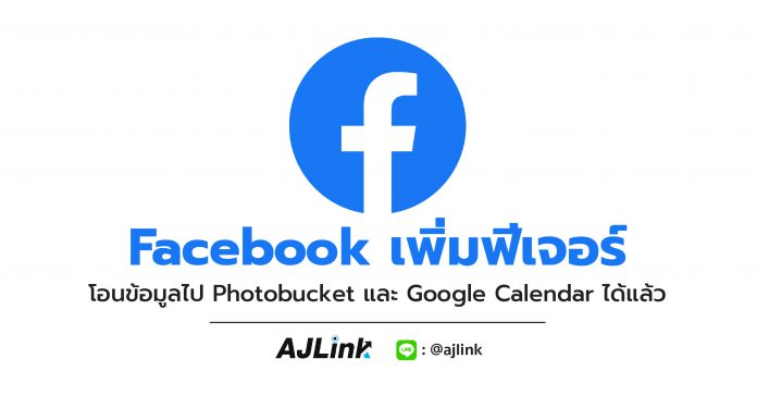 Facebook เพิ่มฟีเจอร์ โอนข้อมูลไป Photobucket และ Google Calendar ได้แล้ว