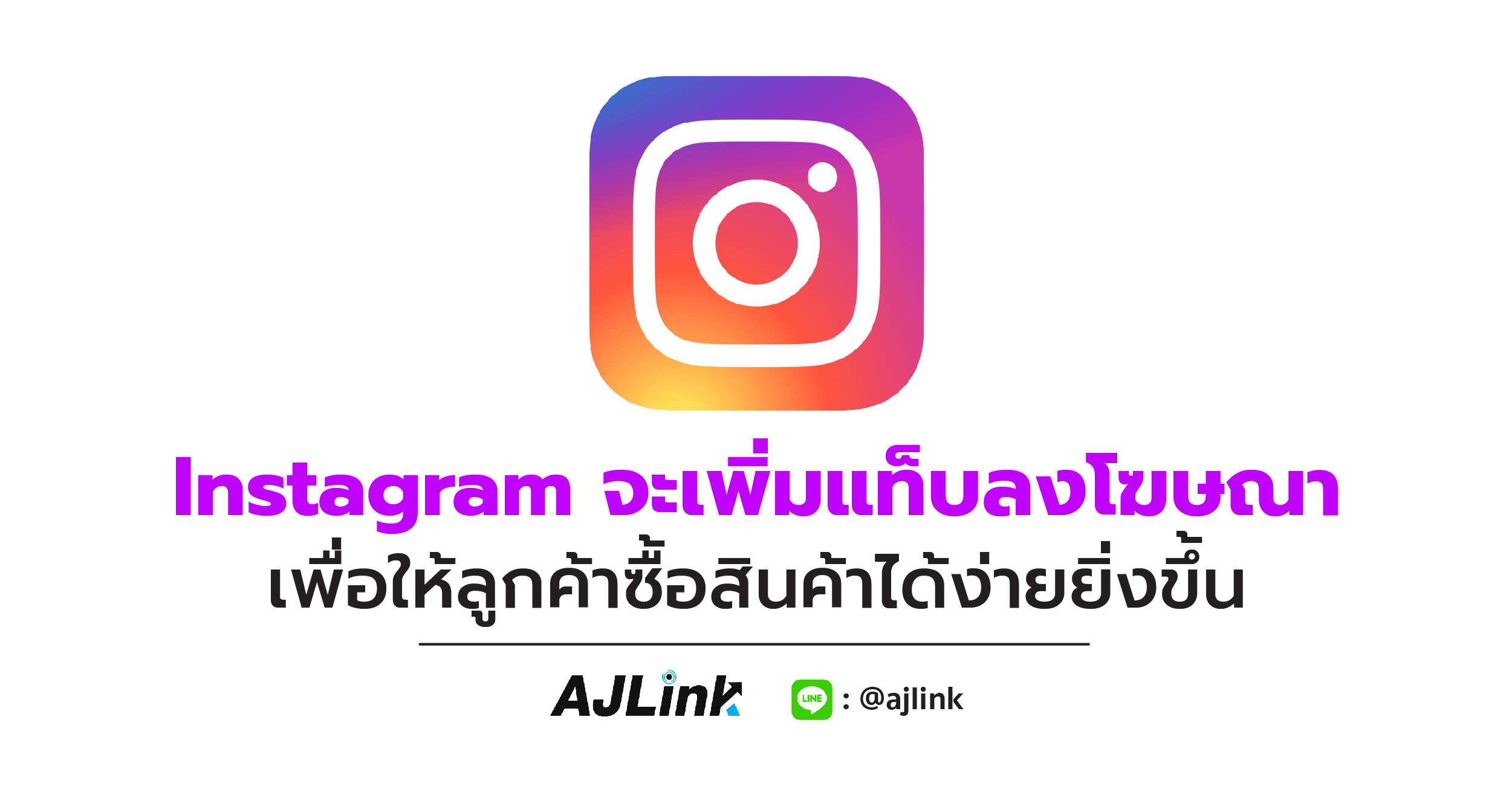 Instagram จะเพิ่มแท็บลงโฆษณา เพื่อให้ลูกค้าซื้อของได้ง่ายยิ่งขึ้น