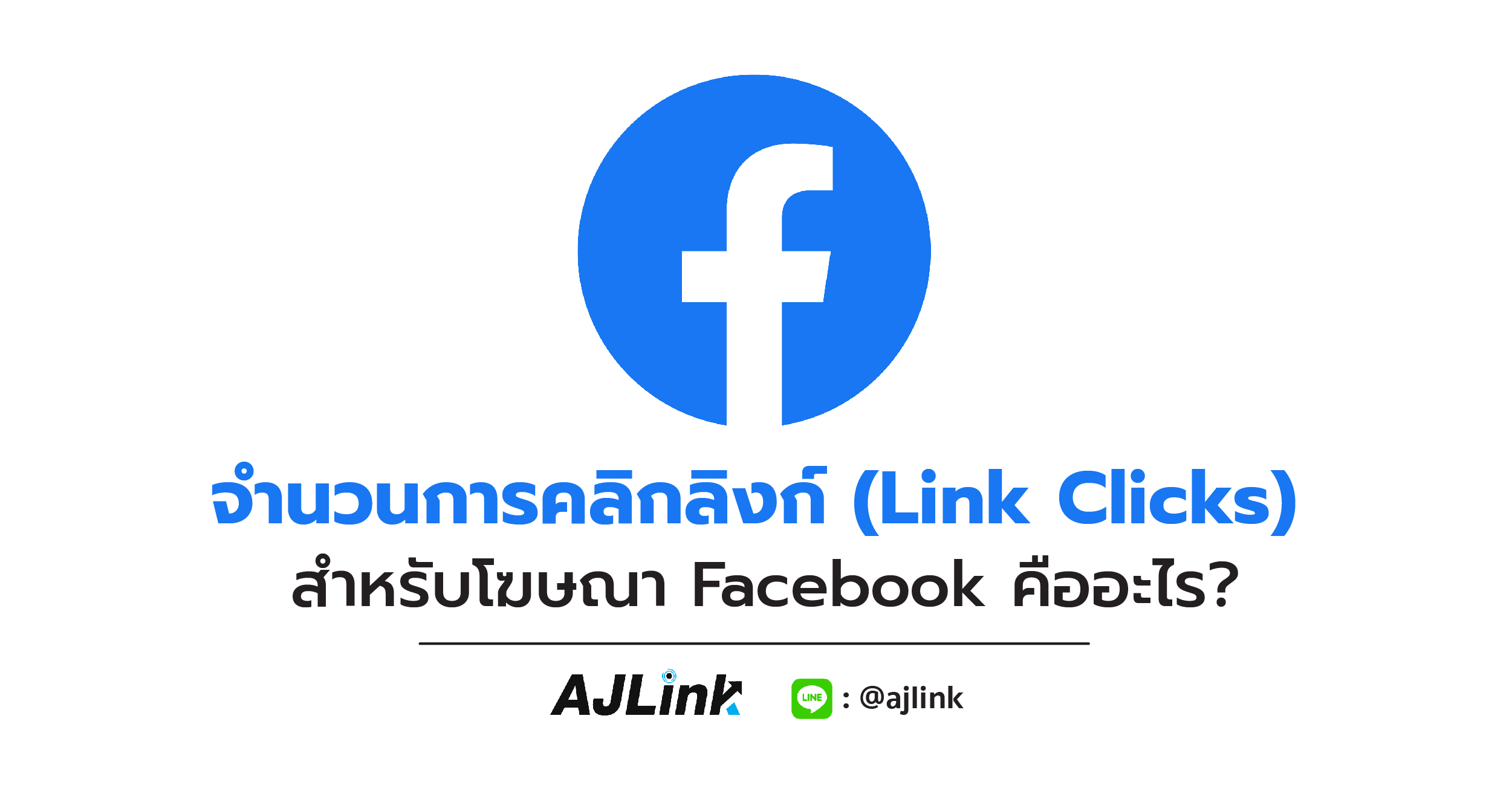 จำนวนการคลิกลิงก์ (Link Clicks) สำหรับโฆษณา Facebook คืออะไร?