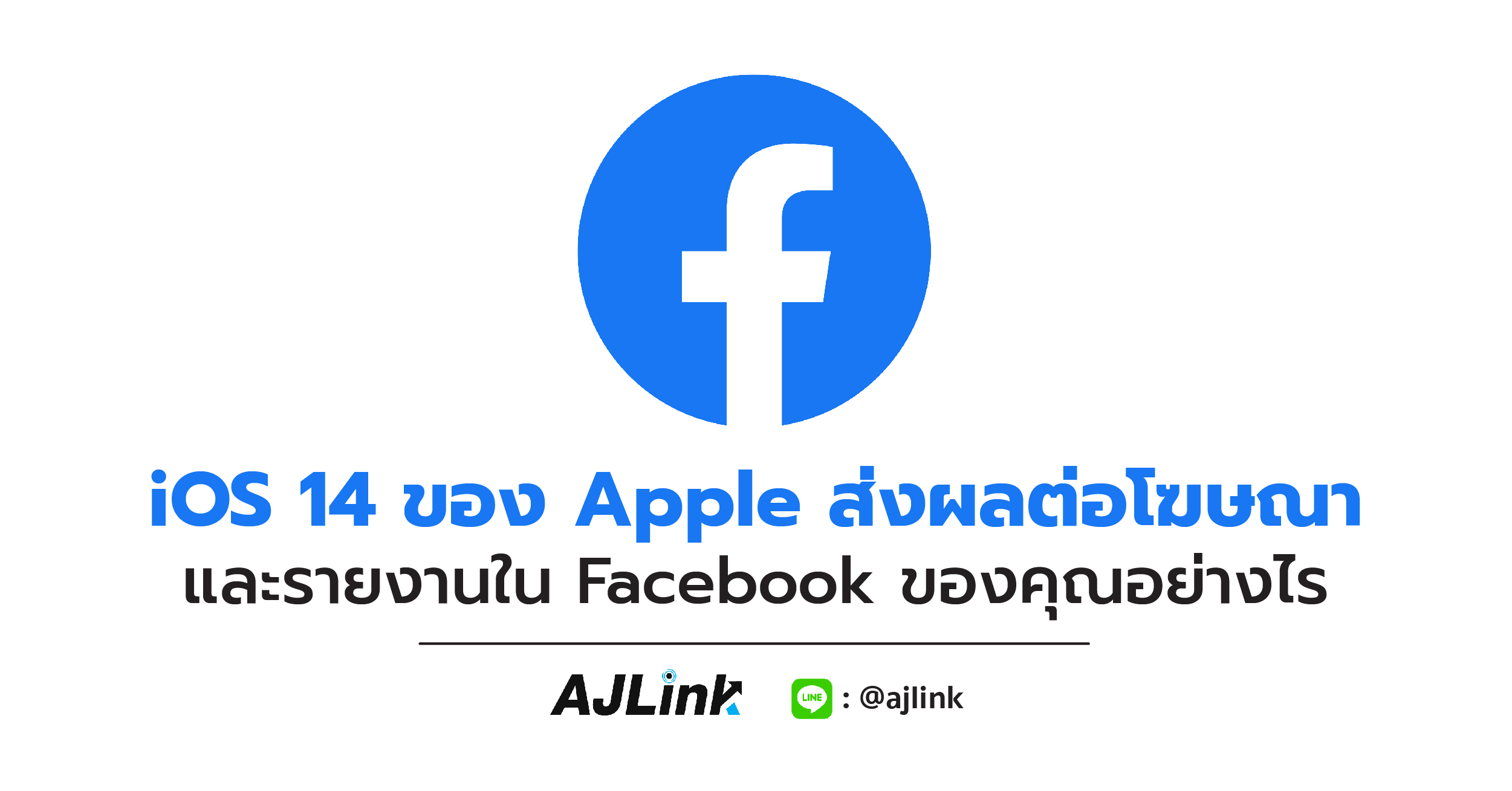 iOS 14 ของ Apple ส่งผลต่อโฆษณาและรายงานใน Facebook ของคุณอย่างไร