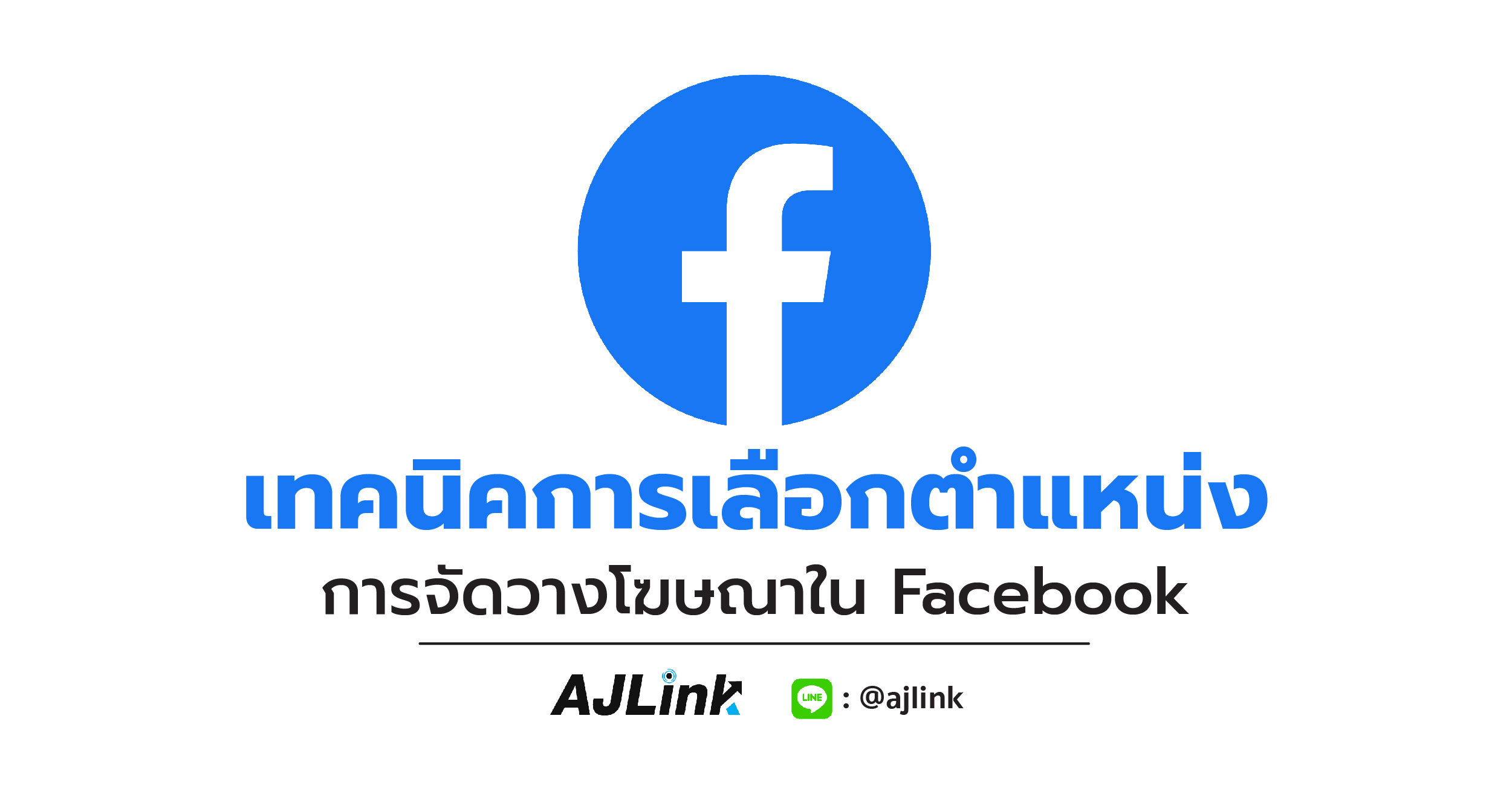 เทคนิคการเลือกตำแหน่งการจัดวางโฆษณาใน Facebook