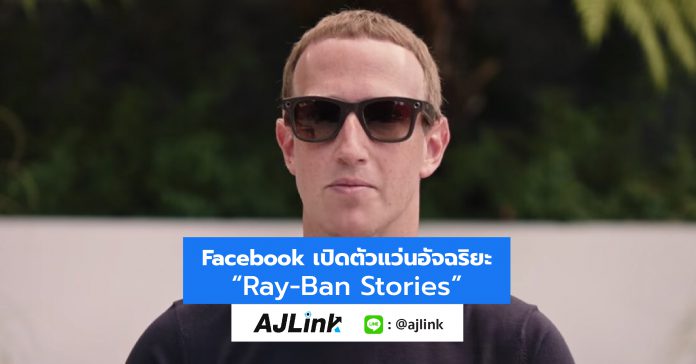 Facebook เปิดตัวแว่นอัจฉริยะ “Ray-Ban Stories”