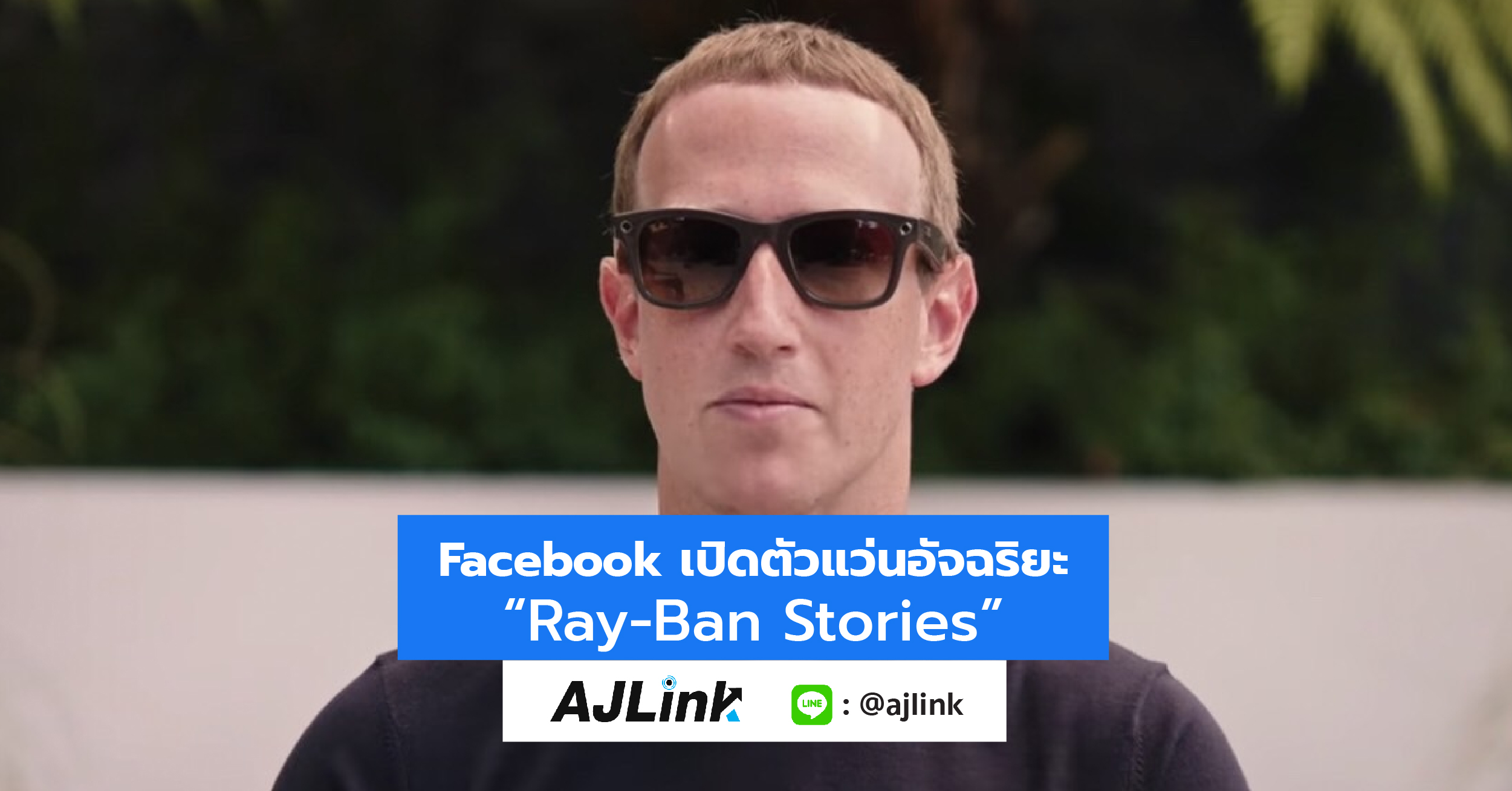 Facebook เปิดตัวแว่นอัจฉริยะ “Ray-Ban Stories”