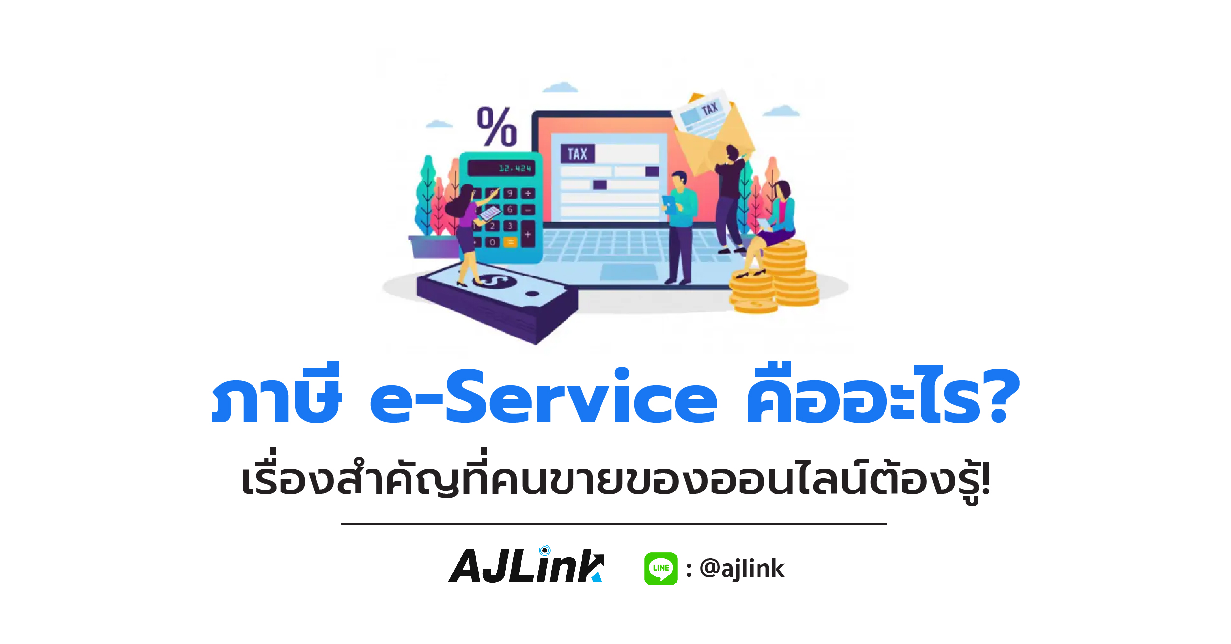 ภาษี e-Service คืออะไร? เรื่องสำคัญที่คนขายของออนไลน์ต้องรู้!