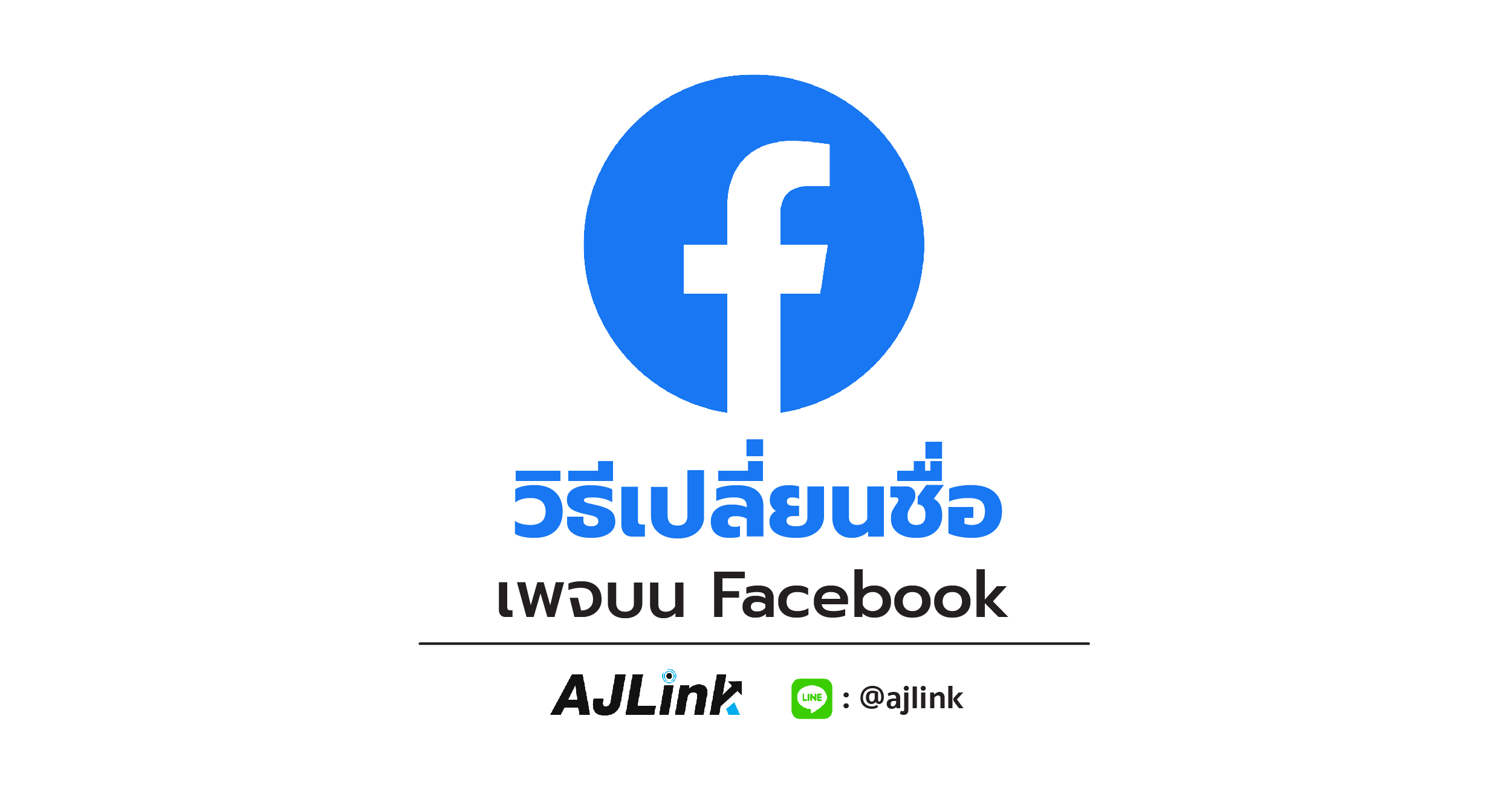 วิธีเปลี่ยนชื่อเพจบน Facebook