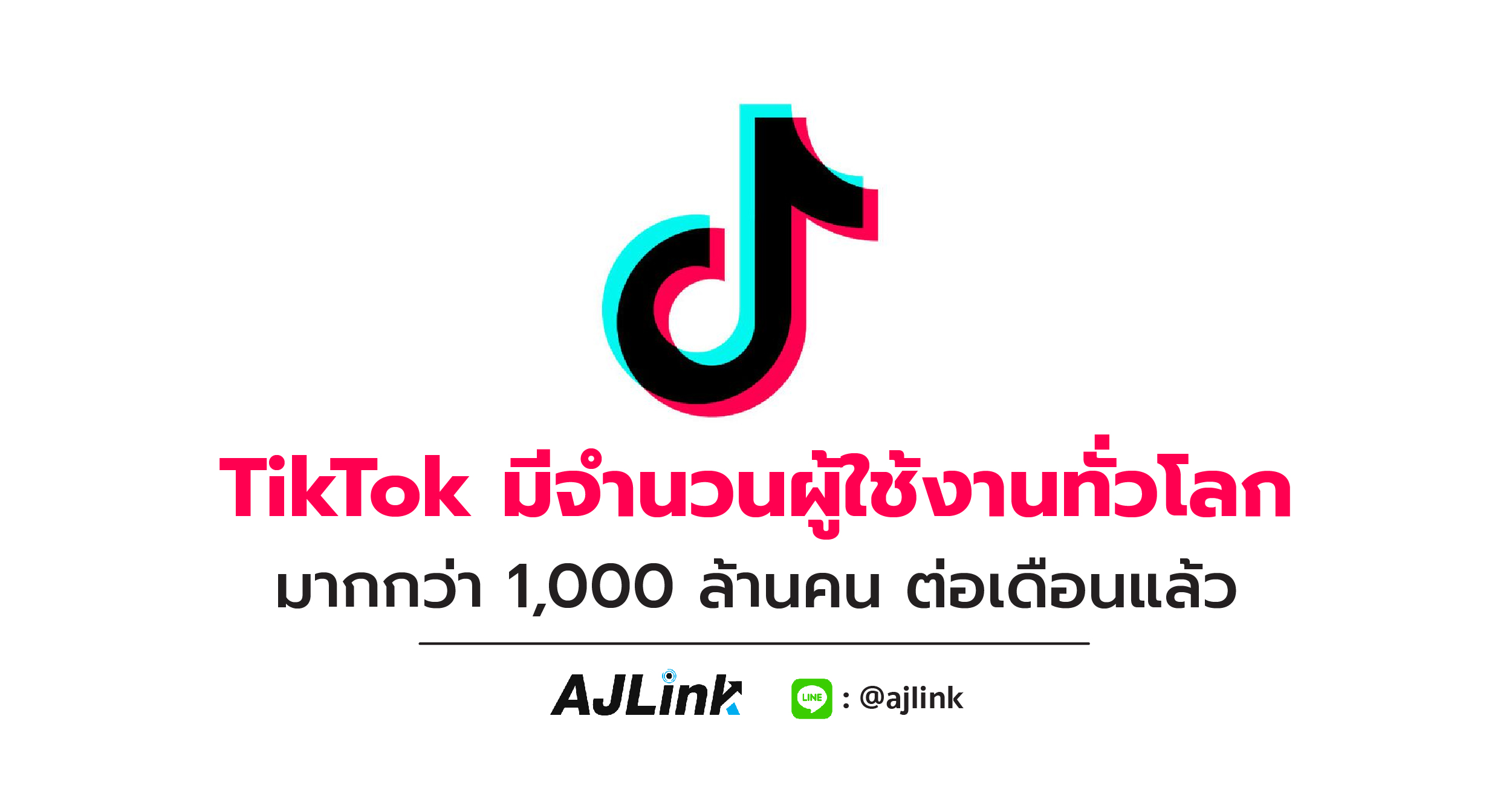TikTok มีจำนวนผู้ใช้งานทั่วโลกมากกว่า 1,000 ล้านคน ต่อเดือนแล้ว