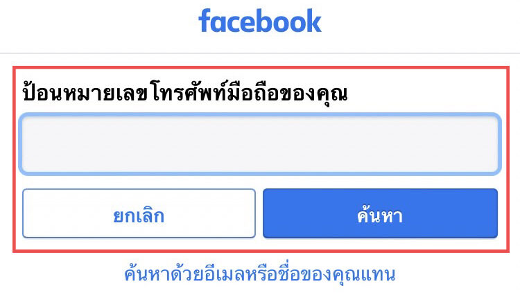 วิธีกู้เฟสเก่า จำรหัสผ่านไม่ได้ - Indigital