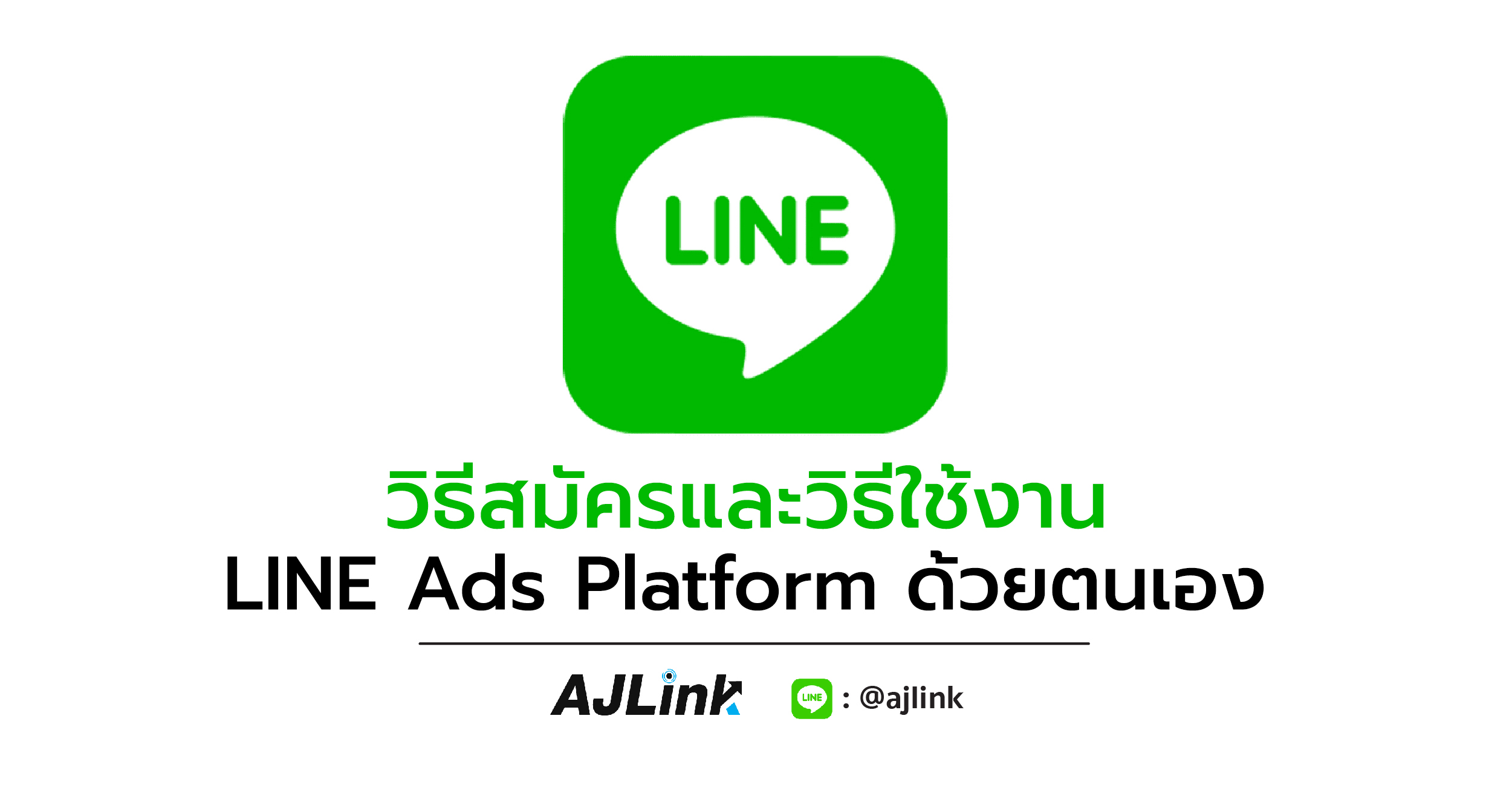 วิธีสมัครและวิธีใช้งาน LINE Ads Platform ด้วยตนเอง