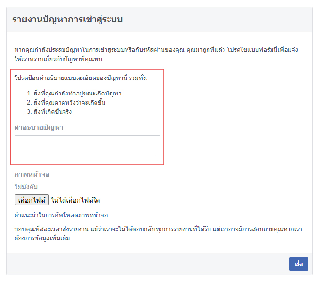 วิธีรายงานปัญหาการเข้าสู่ระบบ Facebook