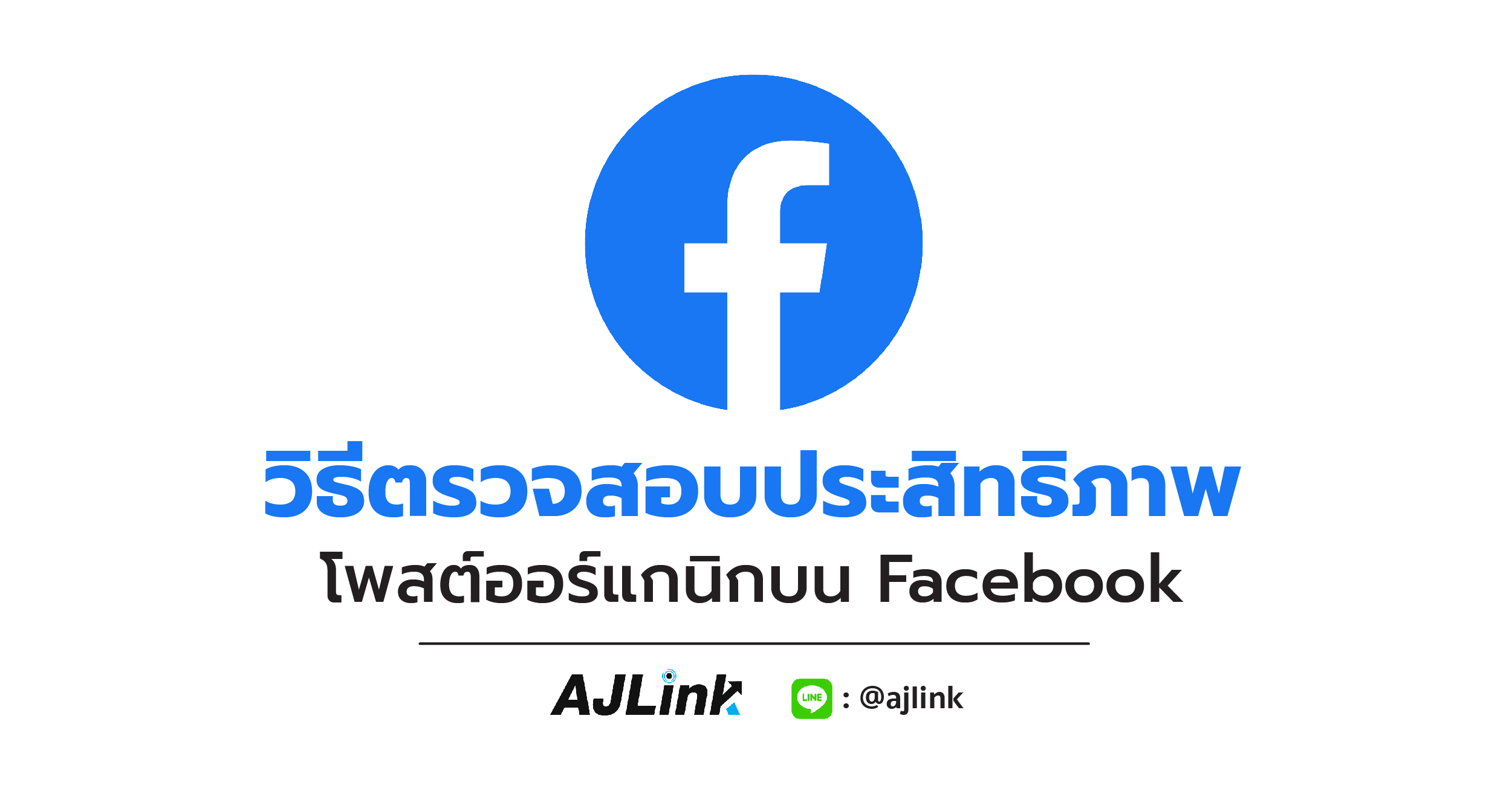 วิธีตรวจสอบประสิทธิภาพ เนื้อหาออร์แกนิกบน Facebook