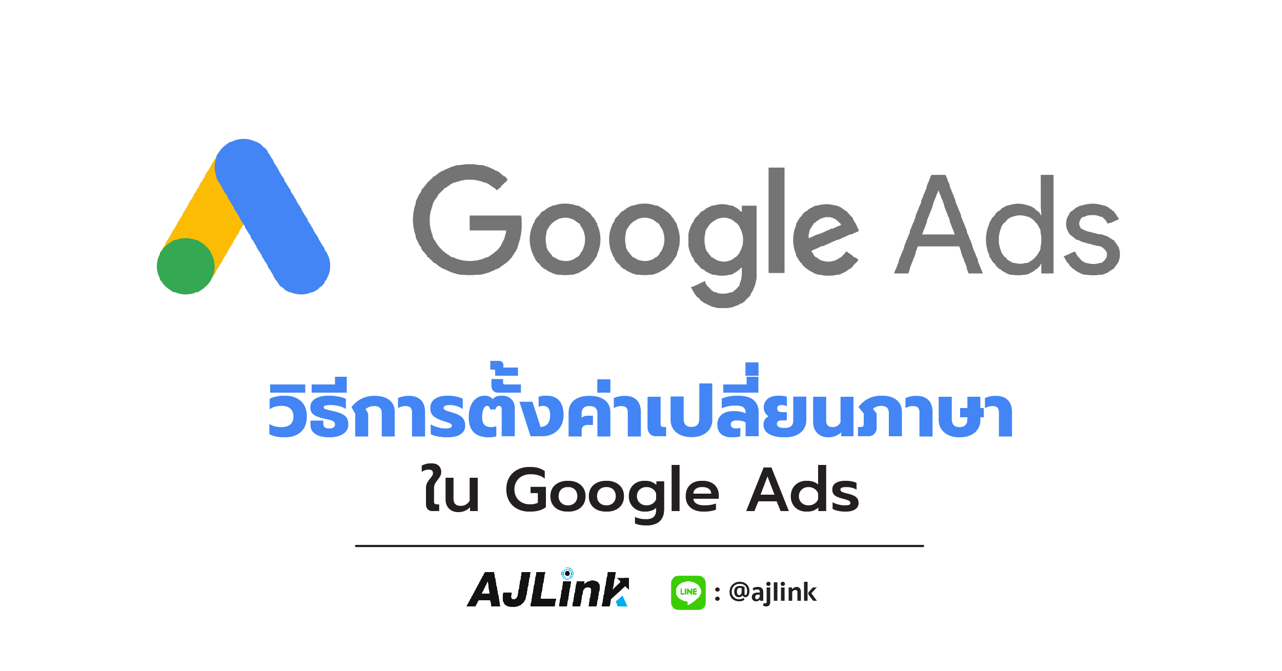 วิธีการตั้งค่าเปลี่ยนภาษาใน Google Ads