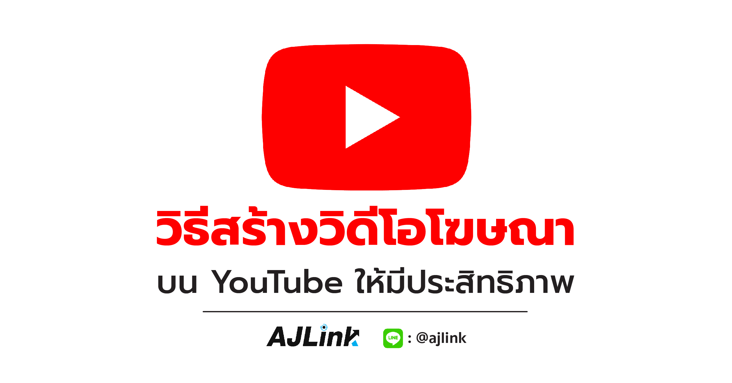 วิธีสร้างวิดีโอโฆษณา บน YouTube ให้มีประสิทธิภาพ