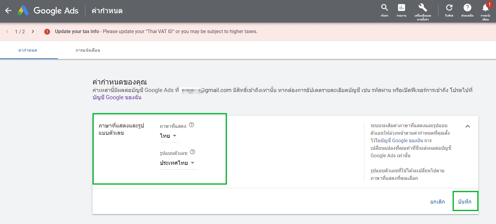 วิธีการตั้งค่าเปลี่ยนภาษาใน Google Ads