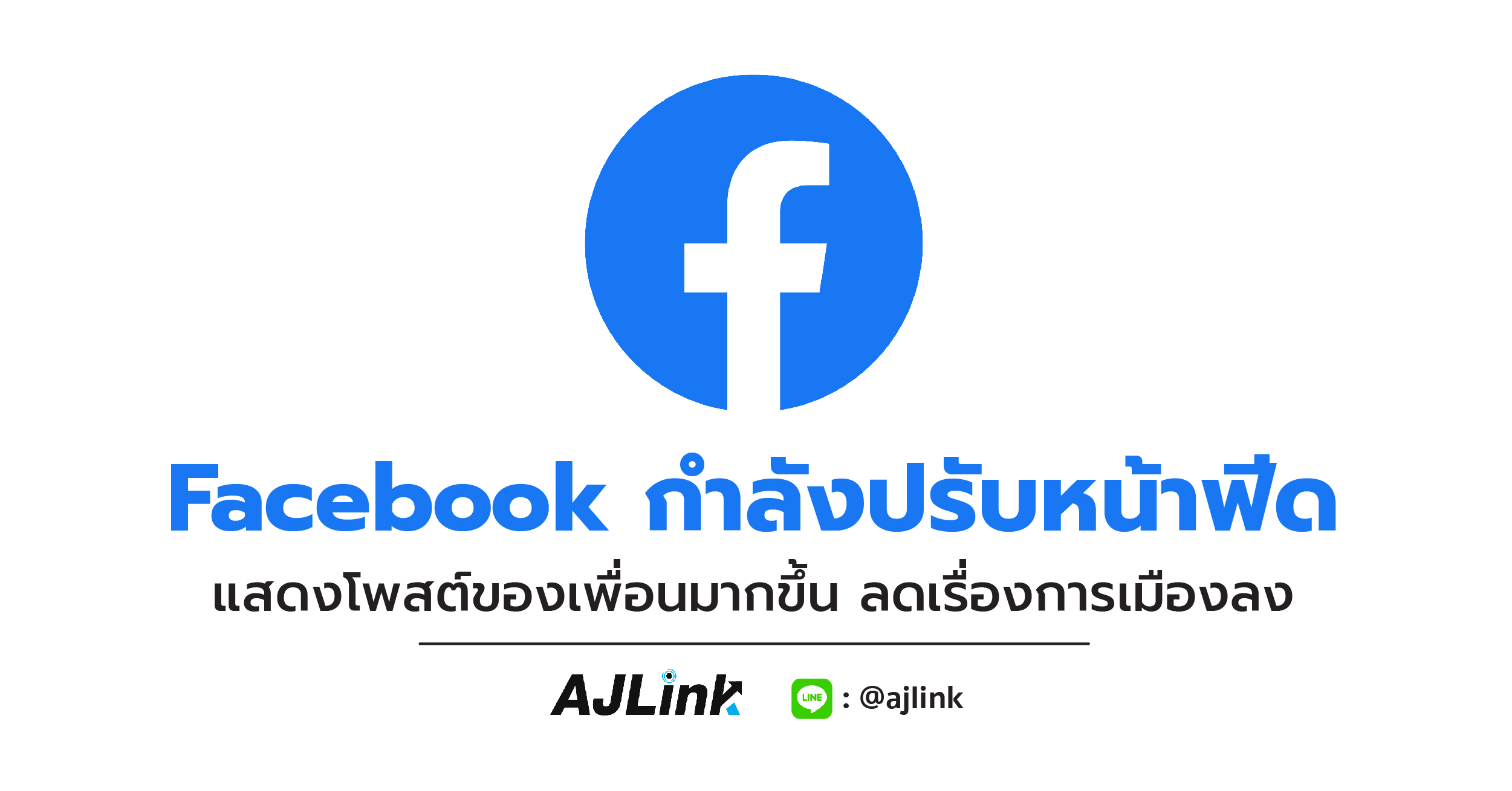 Facebook กำลังปรับหน้าฟีด แสดงโพสต์ของเพื่อนมากขึ้น ลดเรื่องการเมืองลง