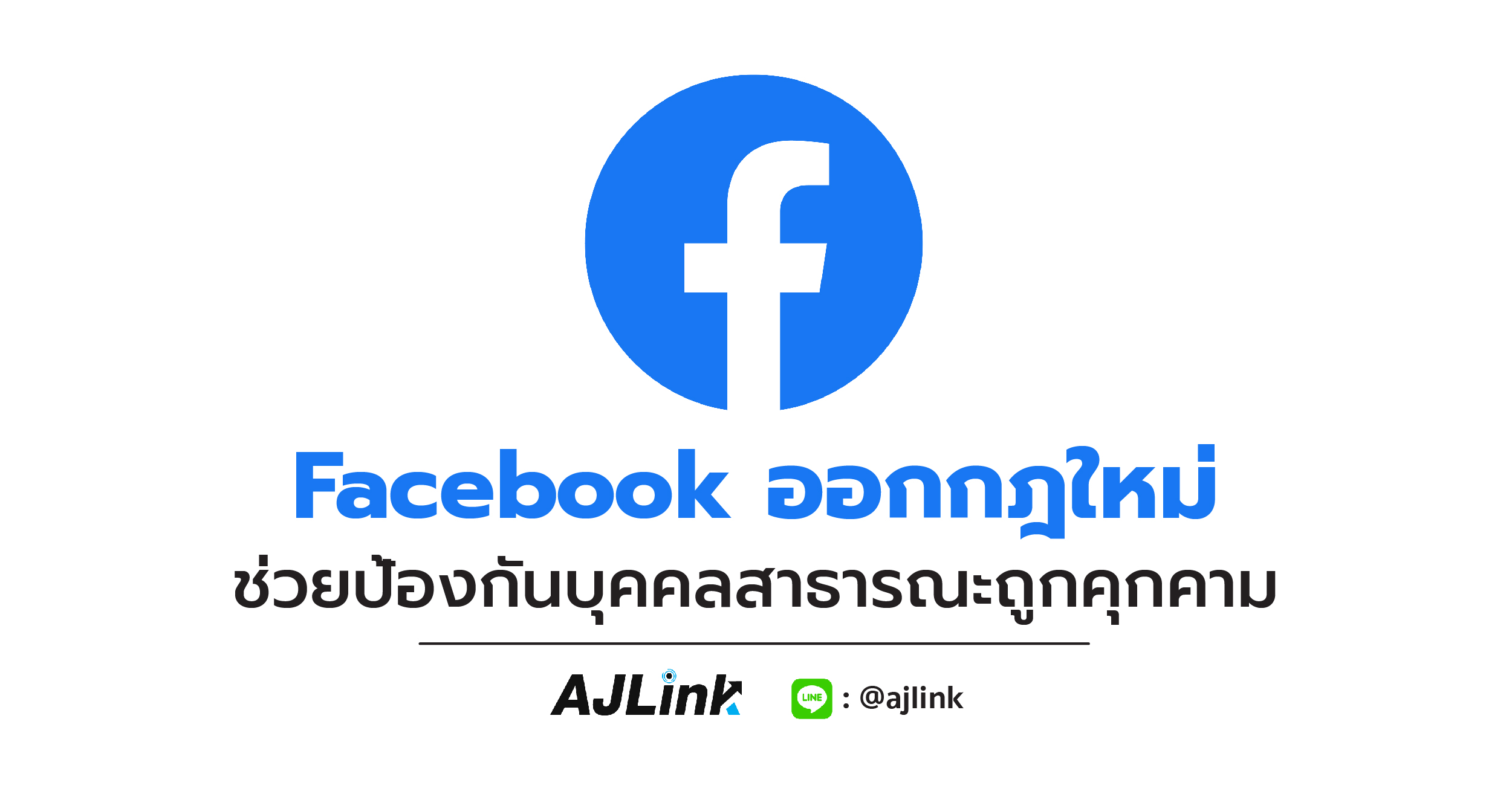 Facebook ออกกฎใหม่ ช่วยป้องกันบุคคลสาธารณะถูกคุกคาม