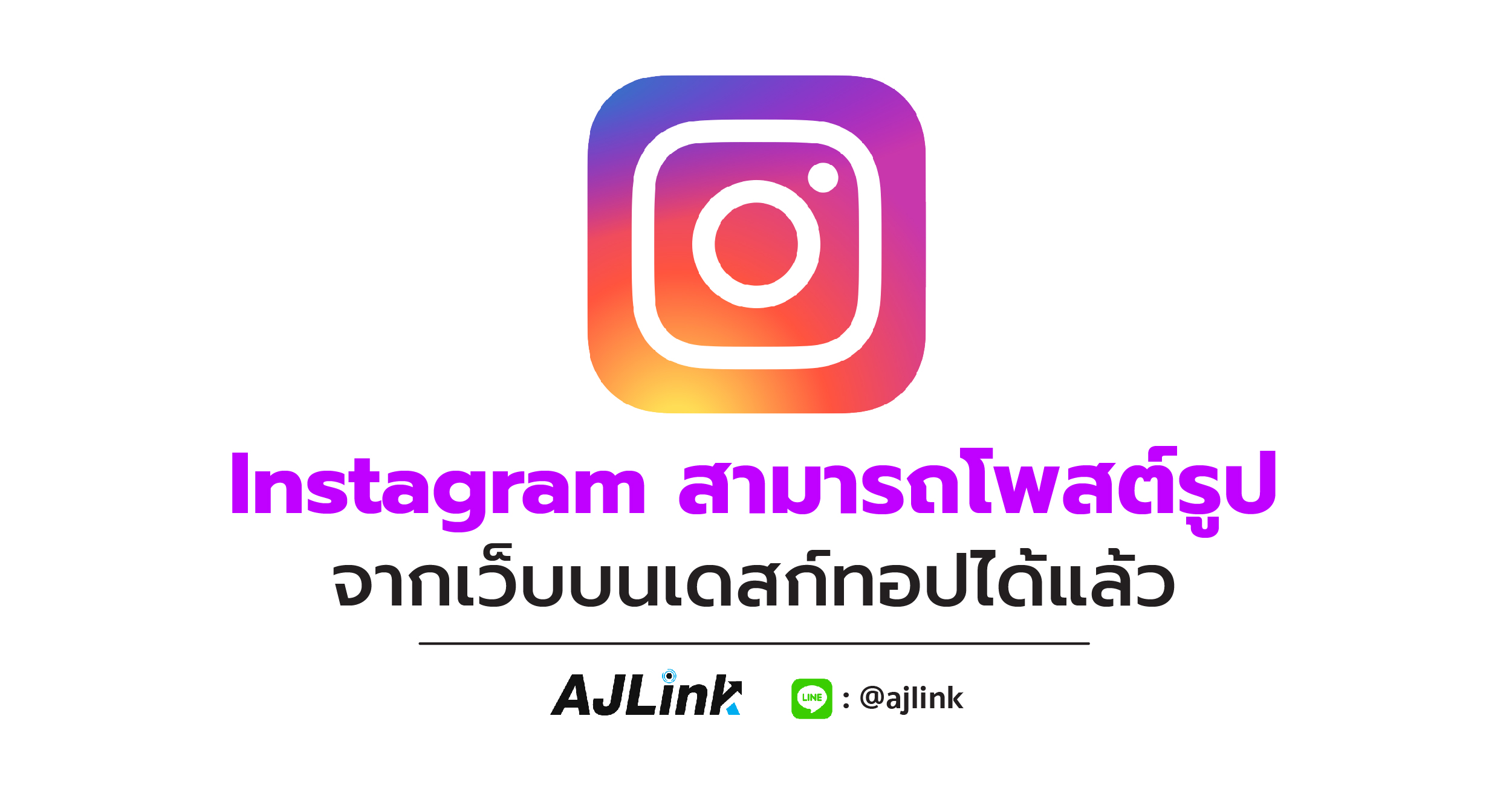 Instagram สามารถโพสต์รูป จากเว็บบนเดสก์ทอปได้แล้ว