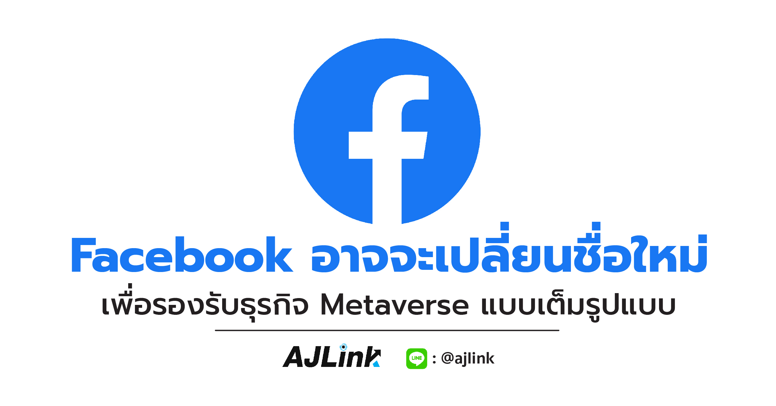 Facebook อาจจะเปลี่ยนชื่อใหม่ เพื่อรองรับธุรกิจ Metaverse แบบเต็มรูปแบบ