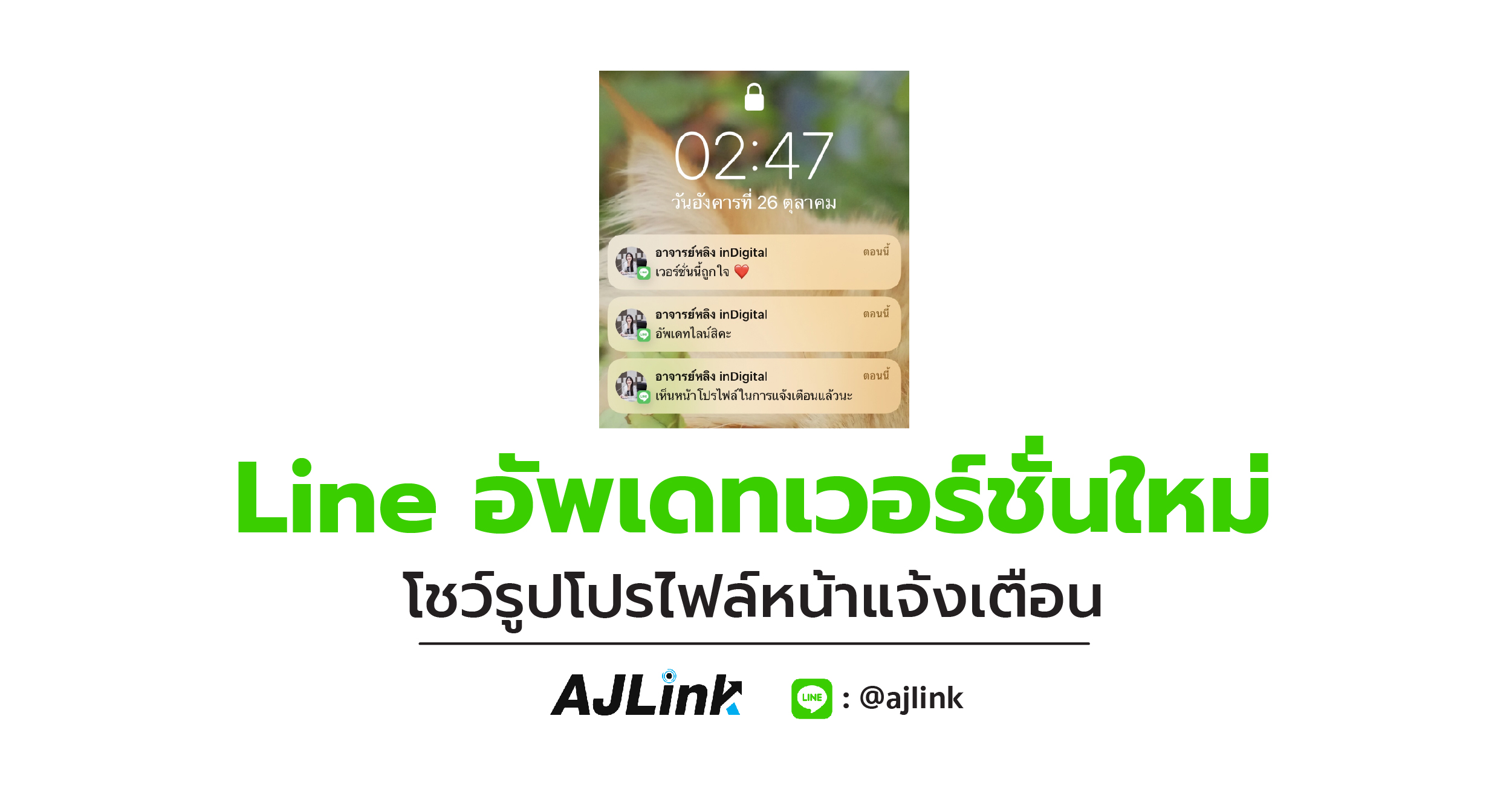 Line อัพเดทเวอร์ชั่นใหม่ โชว์รูปโปรไฟล์หน้าแจ้งเตือน