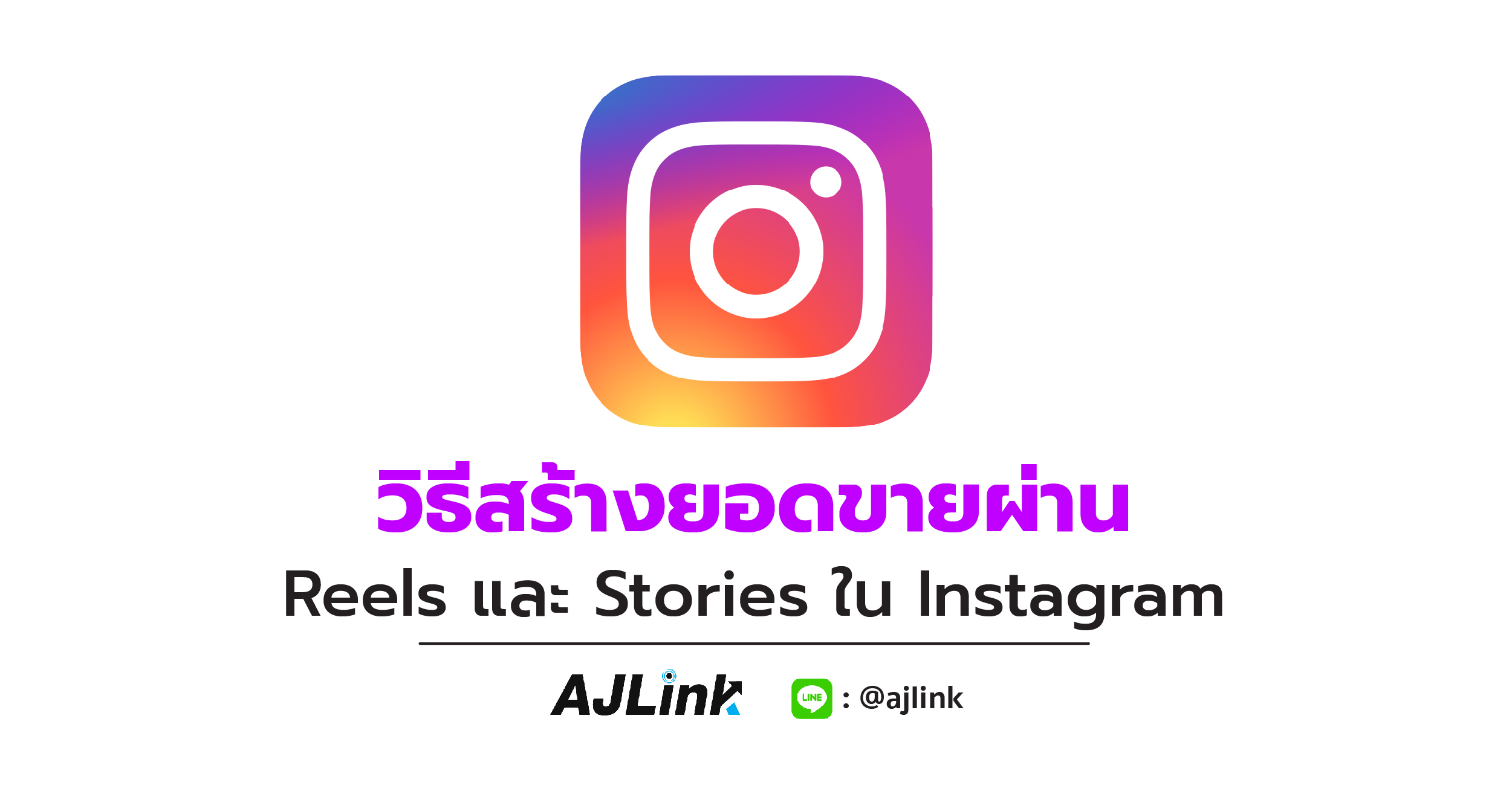 วิธีสร้างยอดขายผ่าน Reels และ Stories ใน Instagram