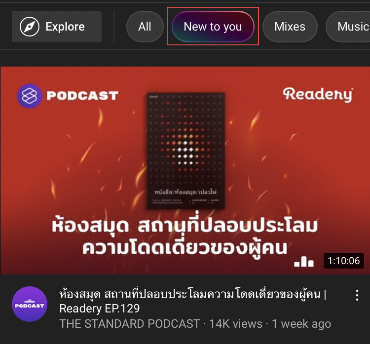 YouTube เพิ่มแท็บ New to you รวมวิดีโอใหม่ที่ไม่เคยเห็นมาก่อน