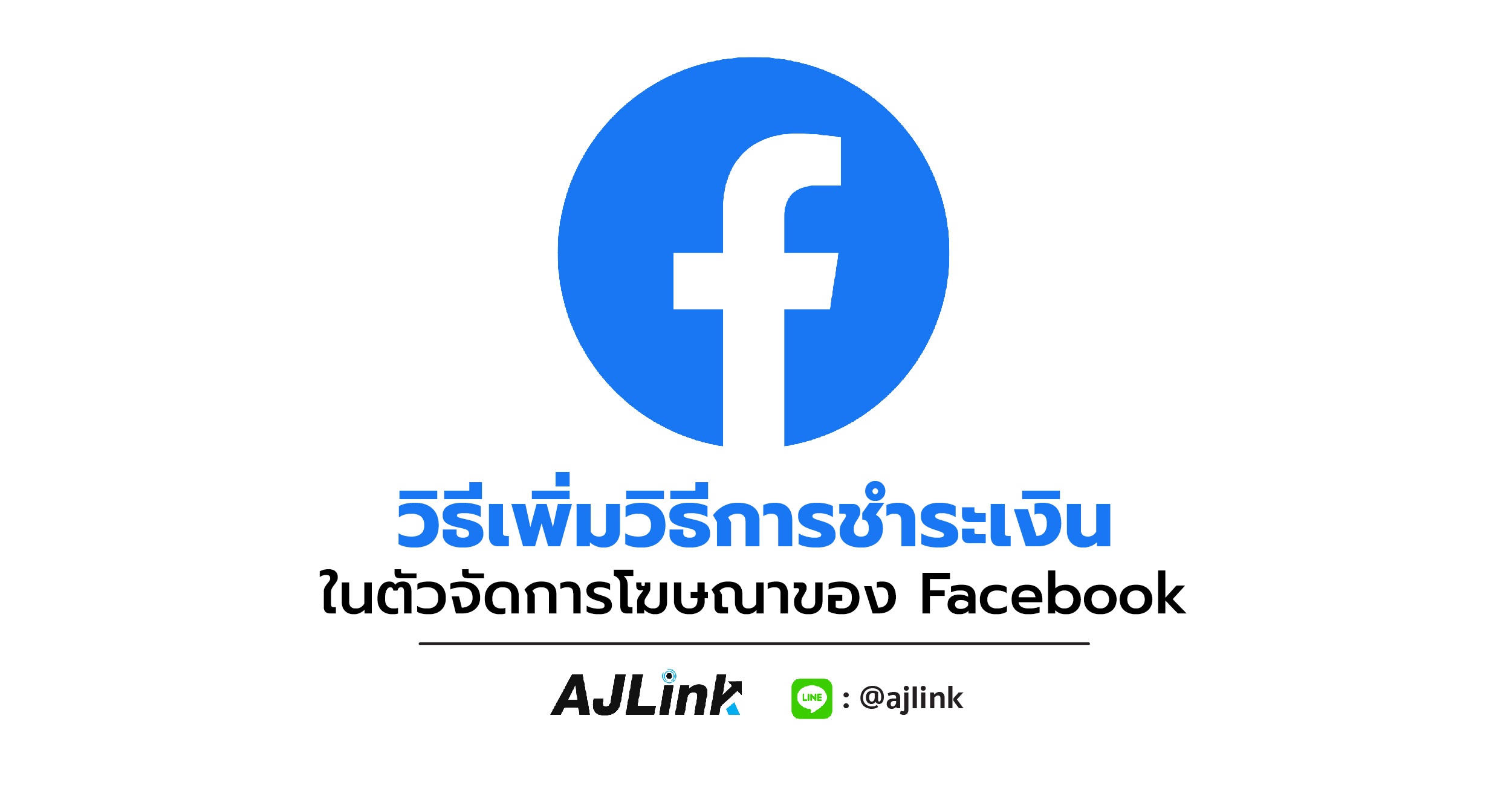 วิธีเพิ่มวิธีการชำระเงินในตัวจัดการโฆษณาของ Facebook