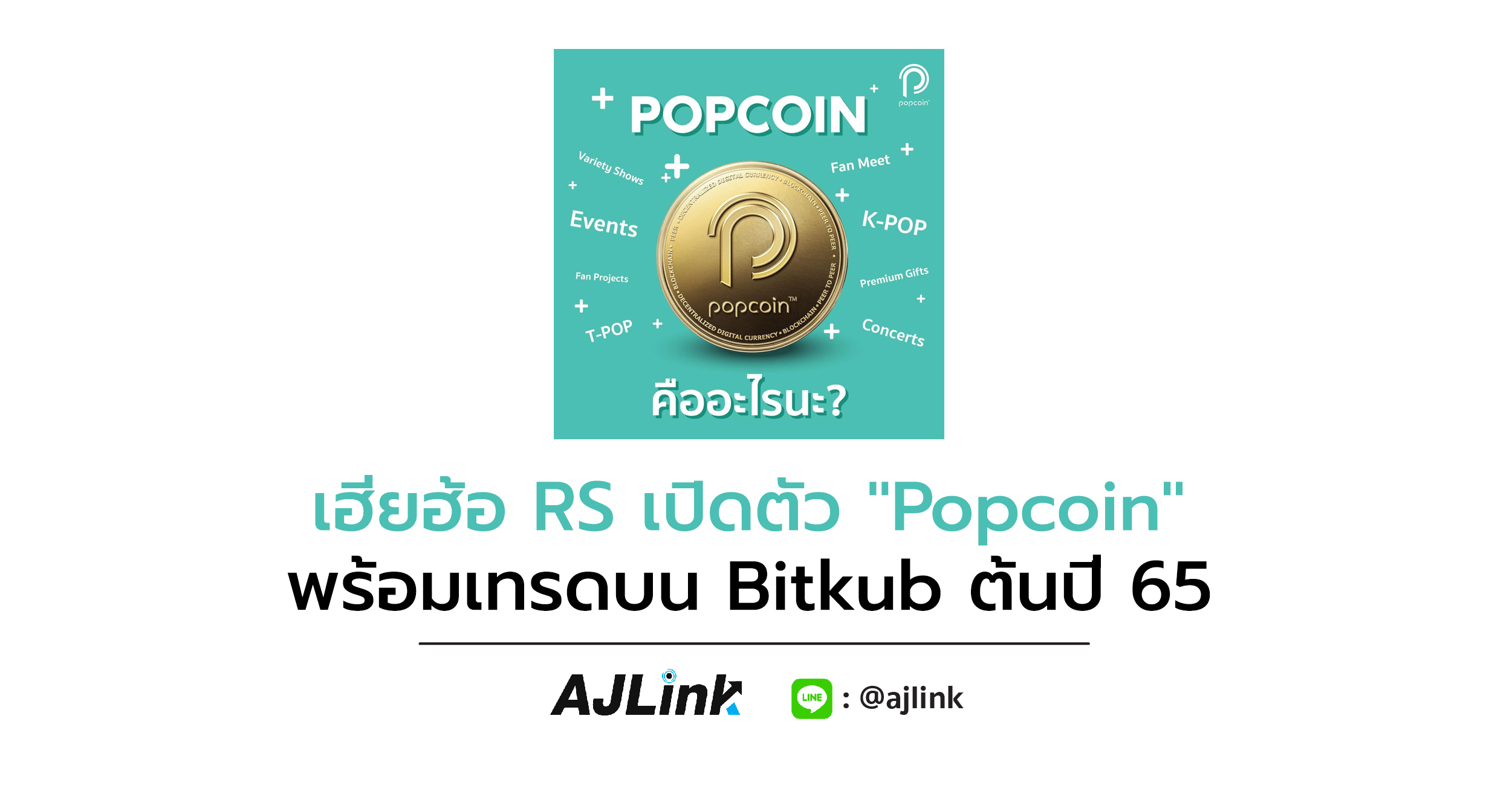 เฮียฮ้อ RS เปิดตัว "Popcoin" พร้อมเทรดบน Bitkub ต้นปี 65