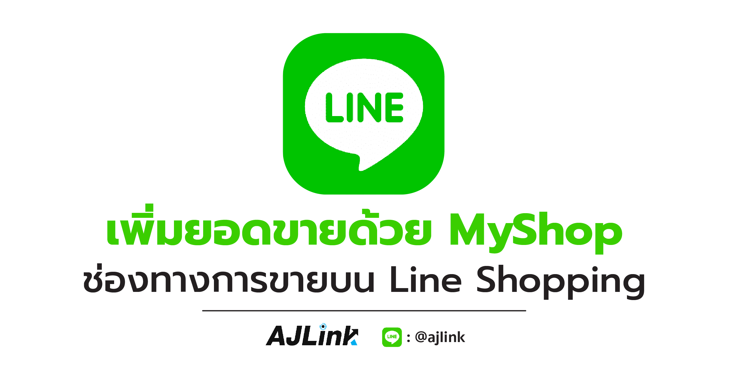 เพิ่มยอดขายด้วย MyShop ช่องทางการขายบน Line Shopping