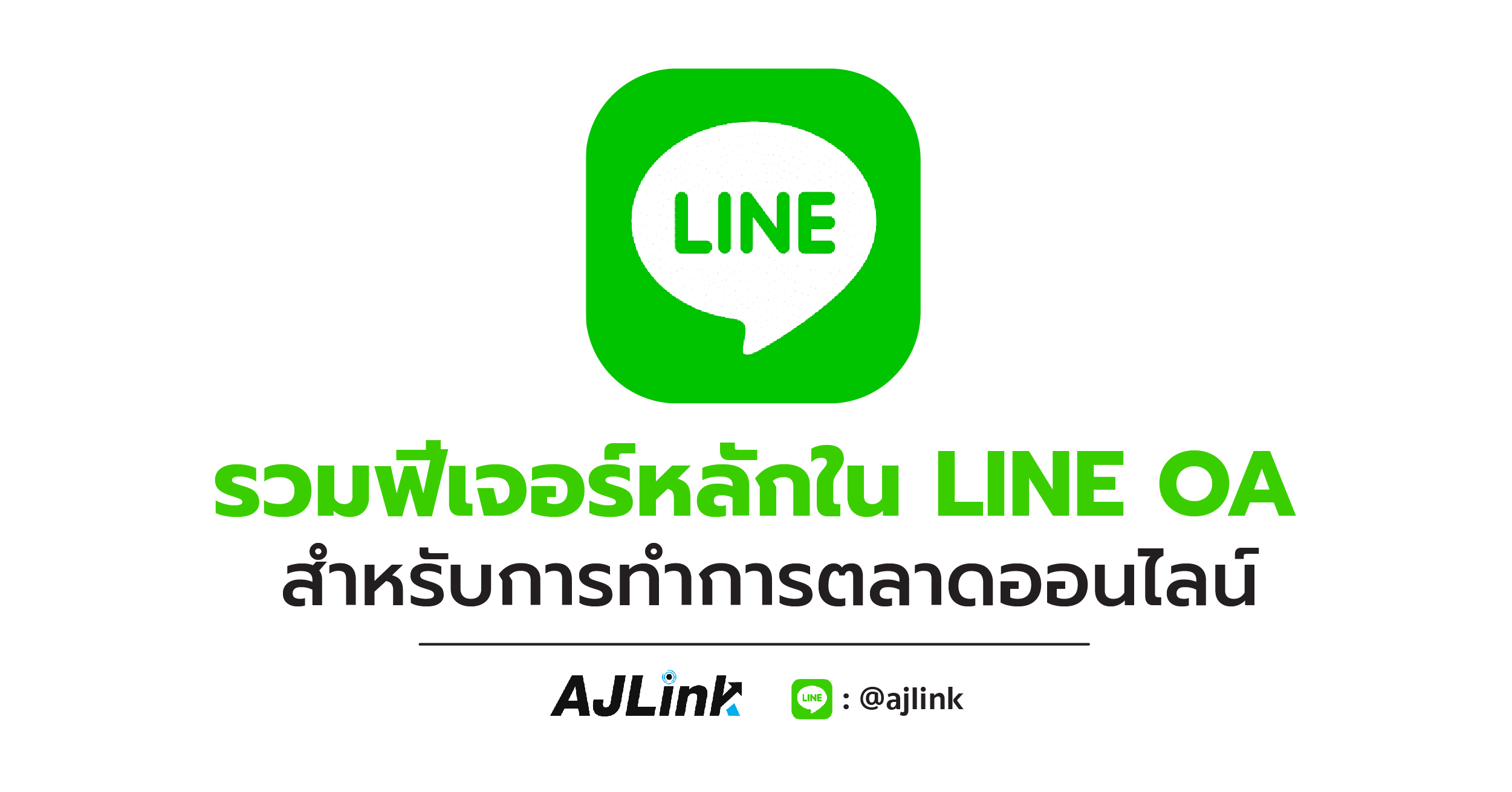 รวมฟีเจอร์หลักใน LINE OA สำหรับการทำการตลาดออนไลน์