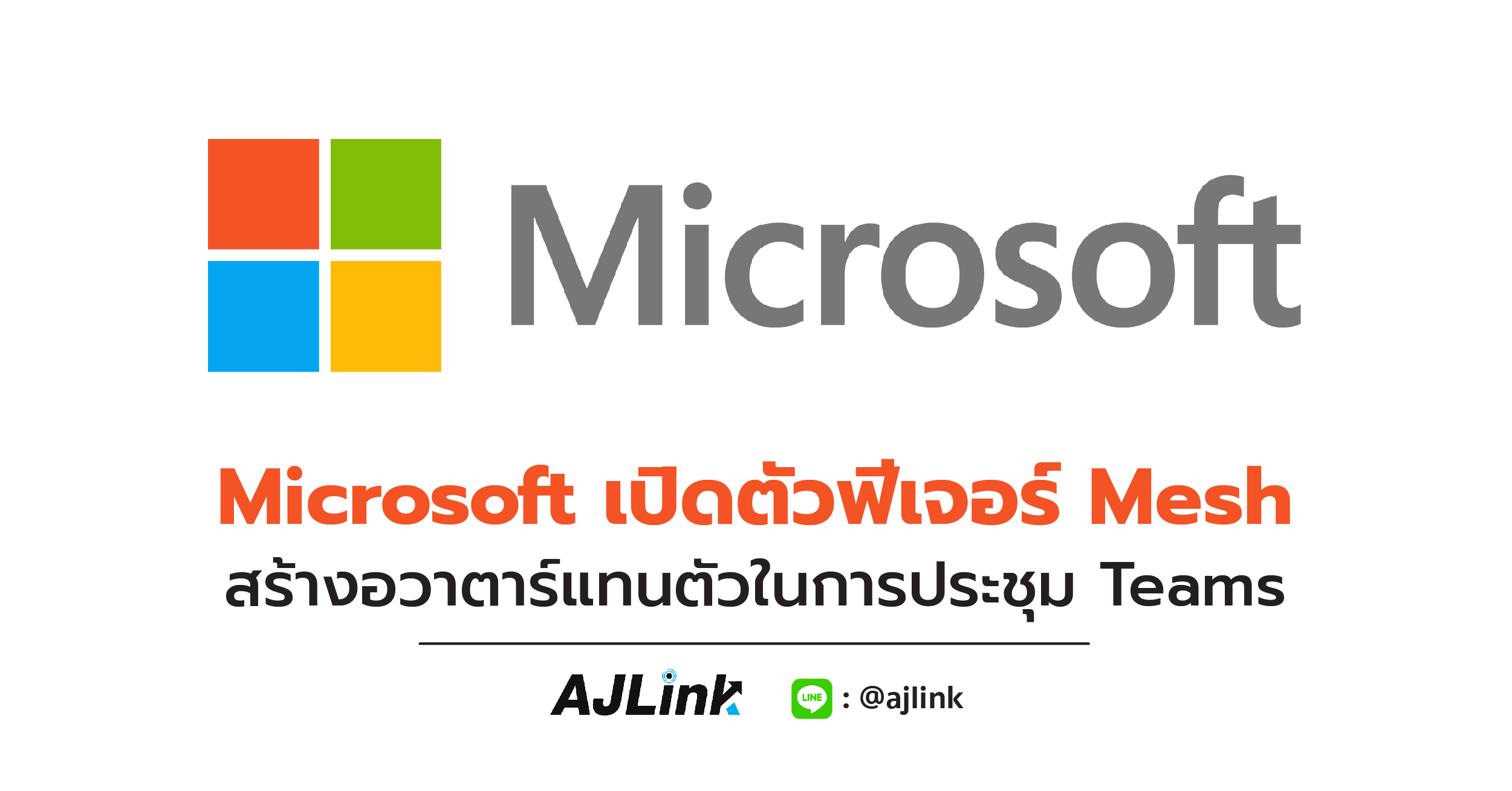 Microsoft เปิดตัวฟีเจอร์ Mesh สร้างอวาตาร์แทนตัวในการประชุม Teams