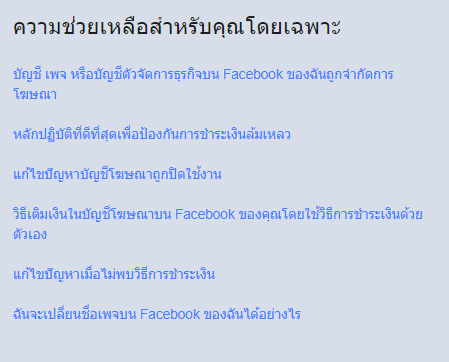 วิธีติดต่อเจ้าหน้าที่ Facebook ในไทย เพื่อขอความช่วยเหลือ