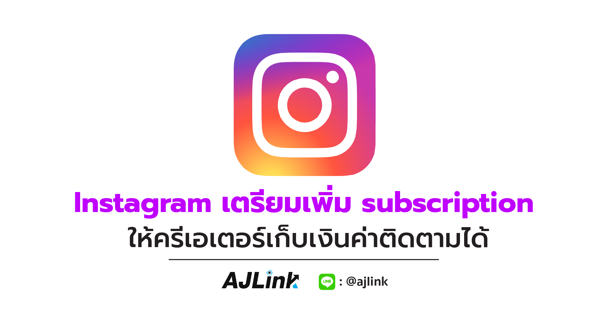 Instagram เตรียมเพิ่ม subscription ให้ครีเอเตอร์เก็บเงินค่าติดตามได้