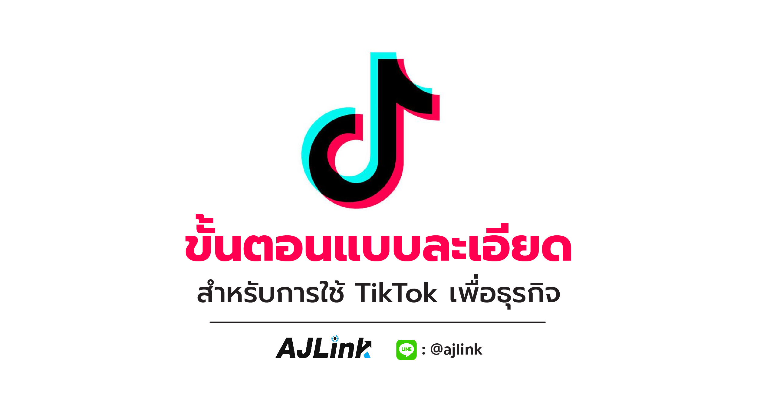 ขั้นตอนแบบละเอียด สำหรับการใช้ TikTok เพื่อธุรกิจ