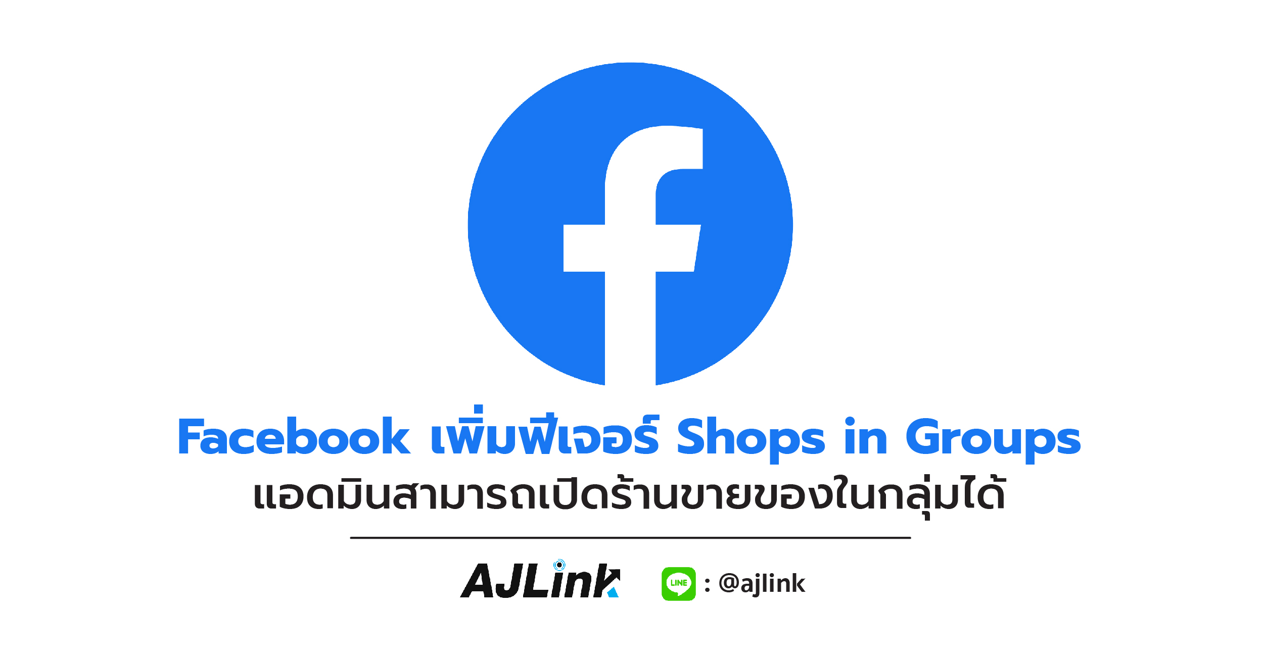Facebook เพิ่มฟีเจอร์ Shops in Groups แอดมินสามารถเปิดร้านขายของในกลุ่มได้