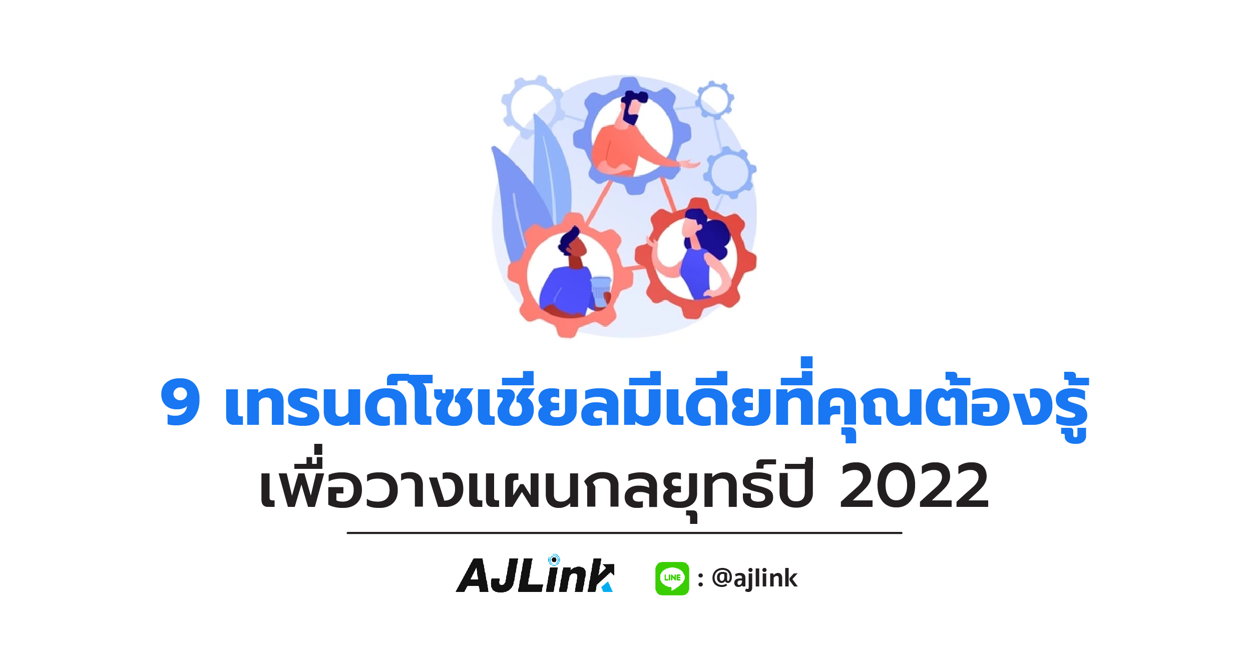 9 เทรนด์โซเชียลมีเดียที่คุณต้องรู้ เพื่อวางแผนกลยุทธ์ปี 2022