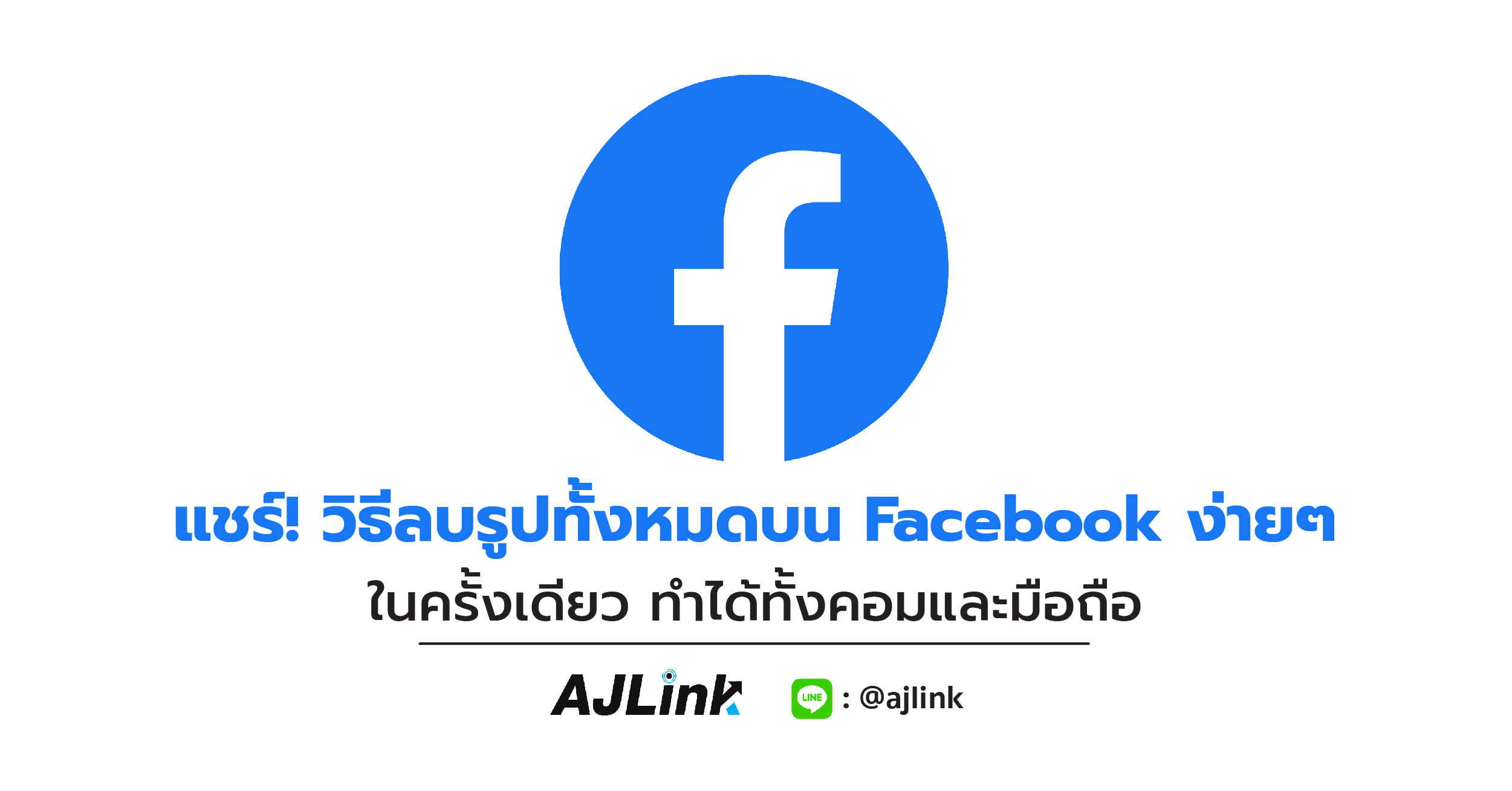 แชร์! วิธีลบรูปทั้งหมดบน Facebook ง่ายๆ ในครั้งเดียว ทำได้ทั้งคอมและมือถือ