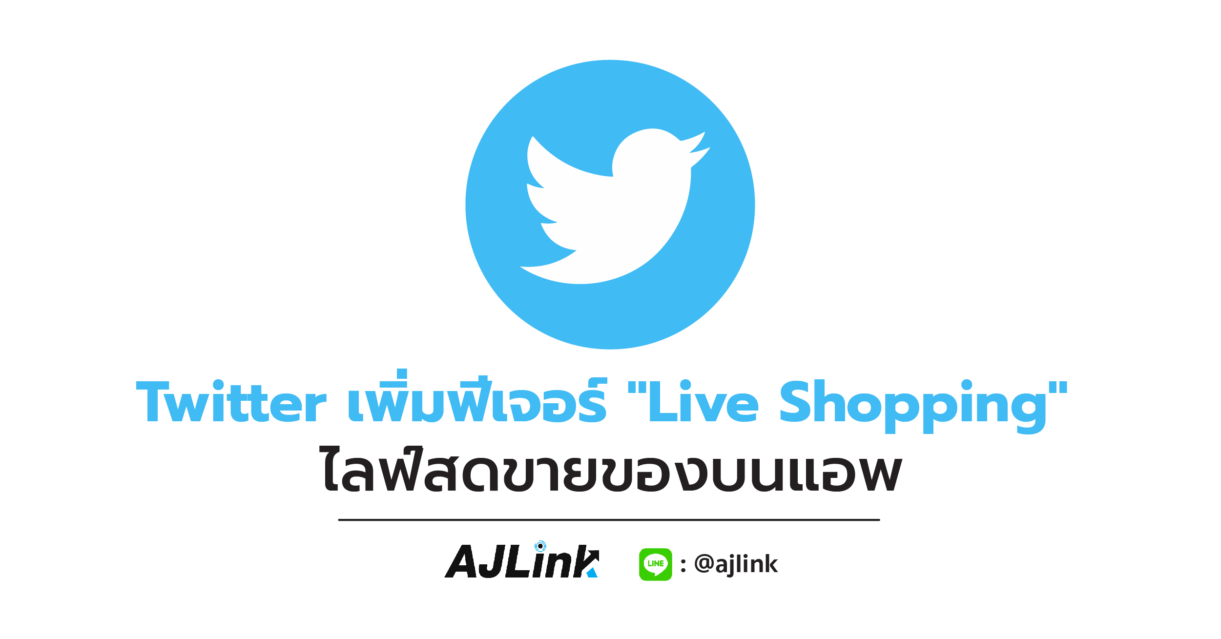 Twitter เพิ่มฟีเจอร์ "Live Shopping" ไลฟ์สดขายของบนแอพ