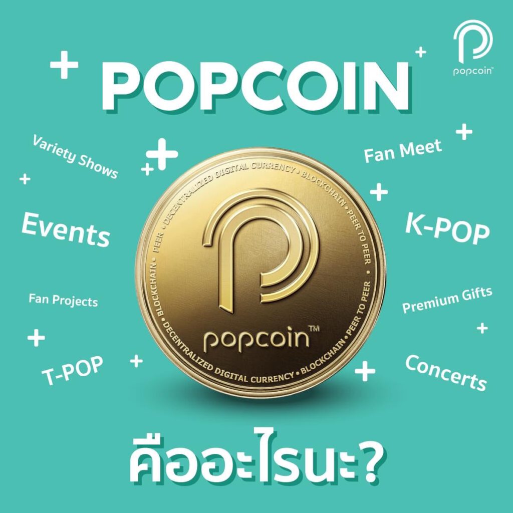 เฮียฮ้อ RS เปิดตัว "Popcoin" พร้อมเทรดบน Bitkub ต้นปี 65