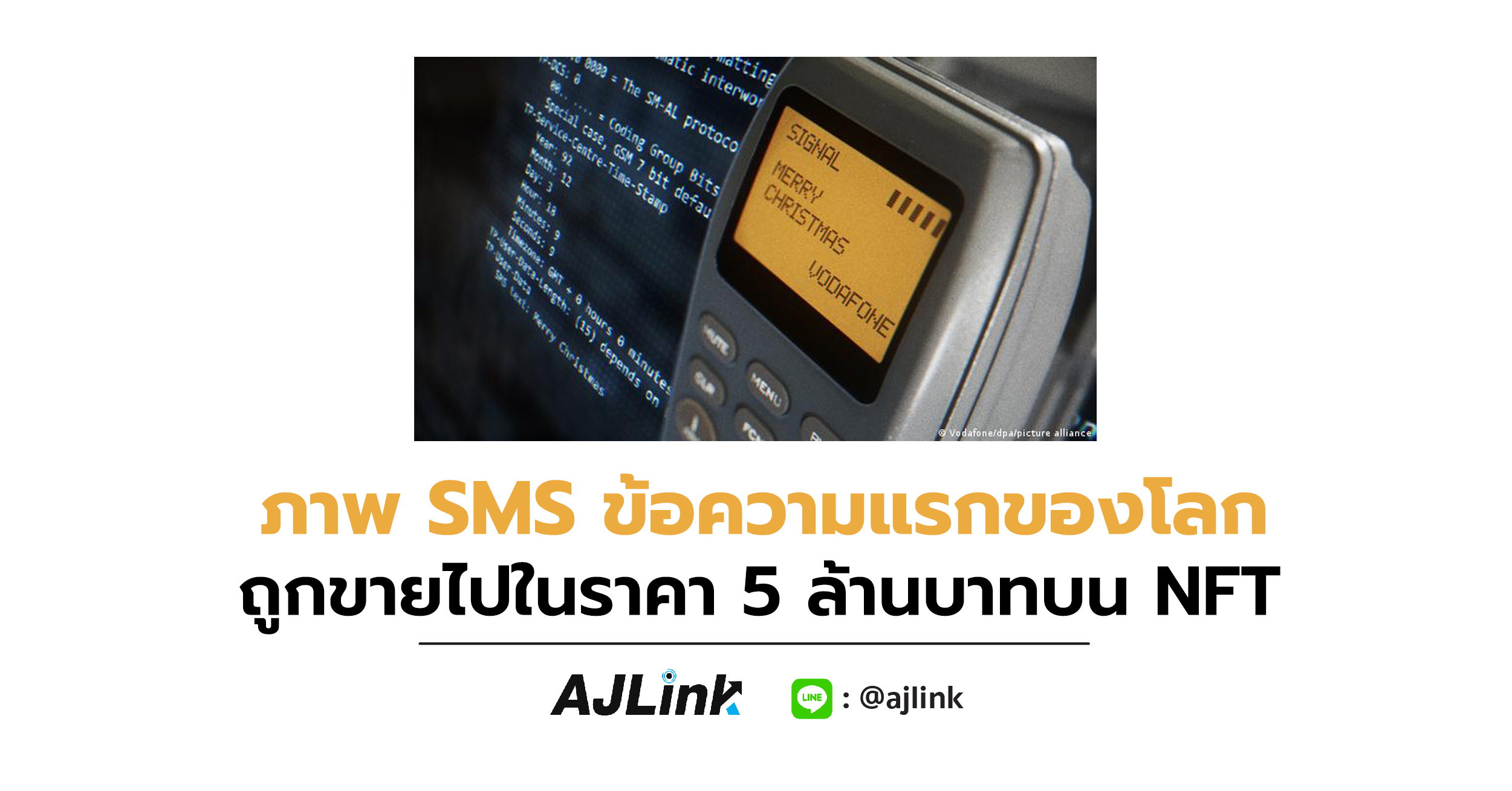 ภาพ SMS ข้อความแรกของโลก ถูกขายไปในราคา 5 ล้านบาทบน NFT