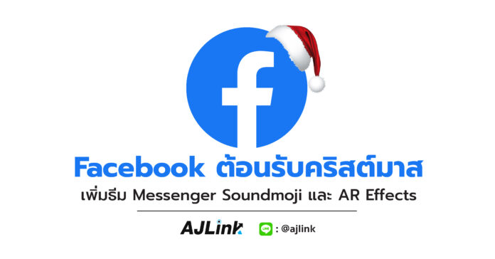 Facebook ต้อนรับคริสต์มาส เพิ่มธีม Messenger Soundmoji และ AR Effects