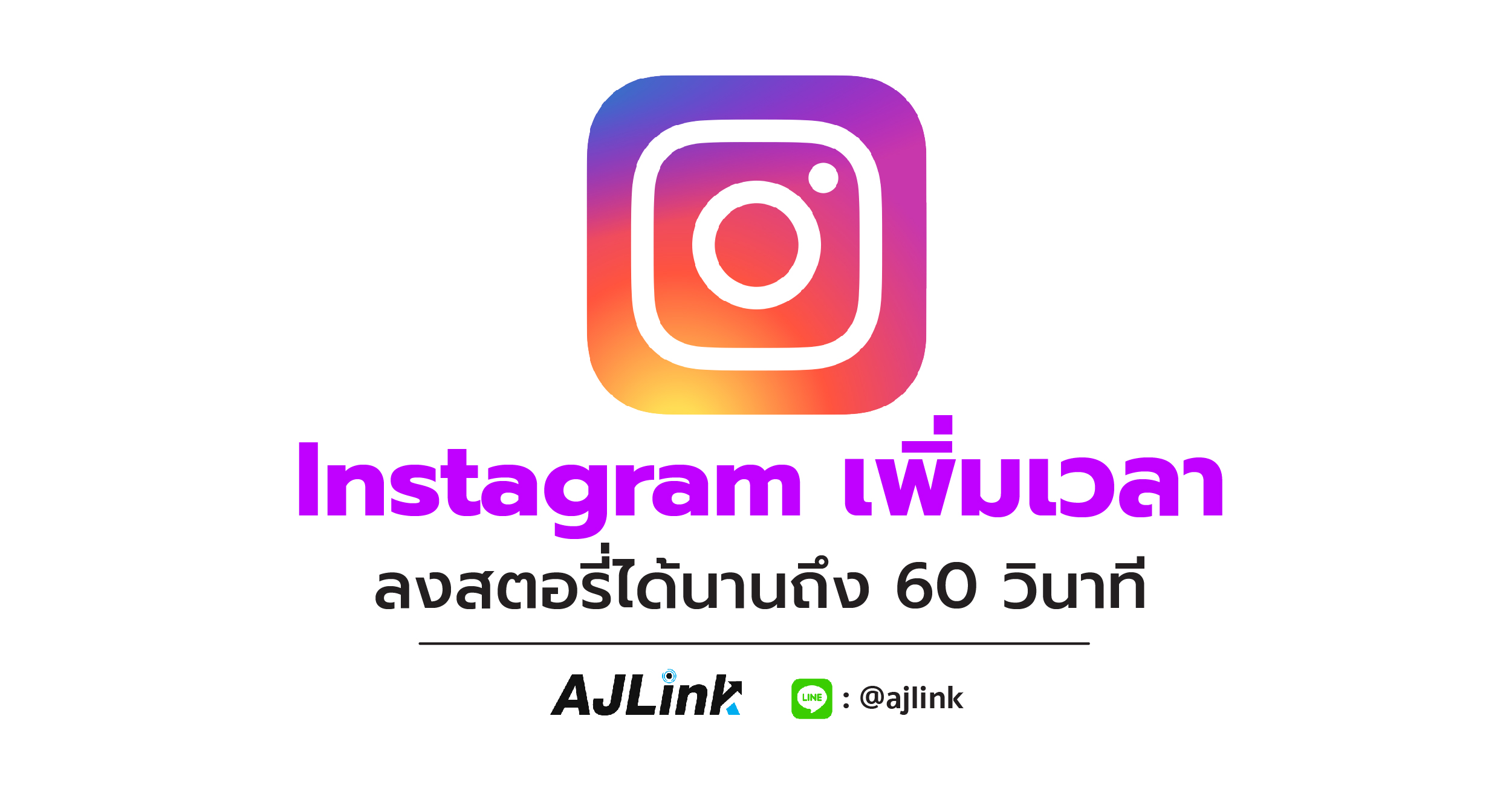 Instagram เพิ่มเวลา ลงสตอรี่ได้นานถึง 60 วินาที