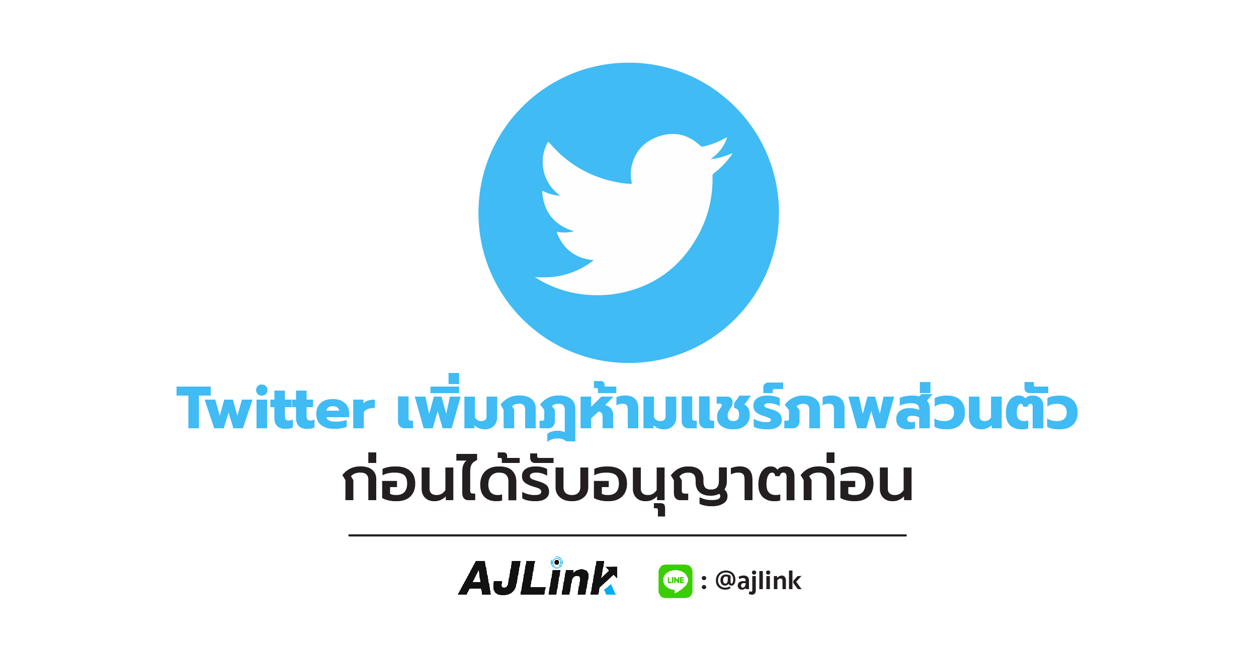 Twitter เพิ่มกฎห้ามแชร์ภาพส่วนตัว ก่อนได้รับอนุญาตก่อน