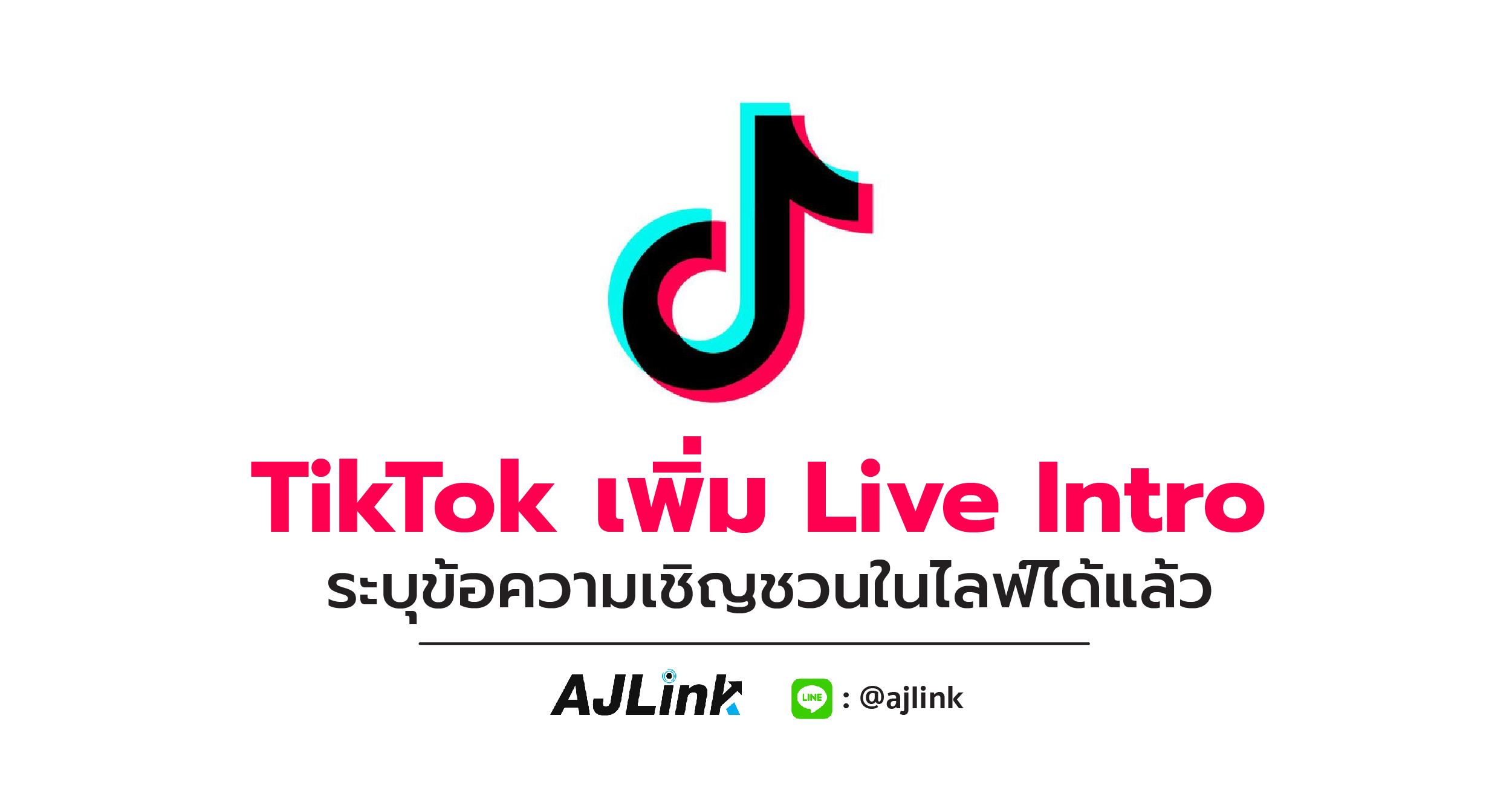 TikTok เพิ่ม Live Intro ระบุข้อความเชิญชวนในไลฟ์ได้แล้ว