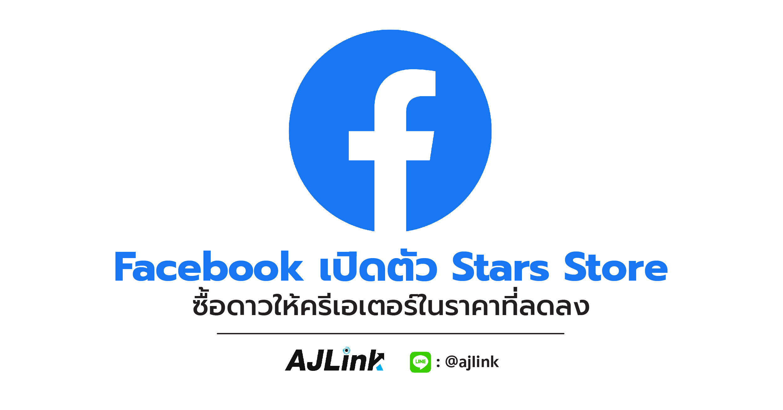 Facebook เปิดตัว Stars Store ซื้อดาวให้ครีเอเตอร์ในราคาที่ลดลง