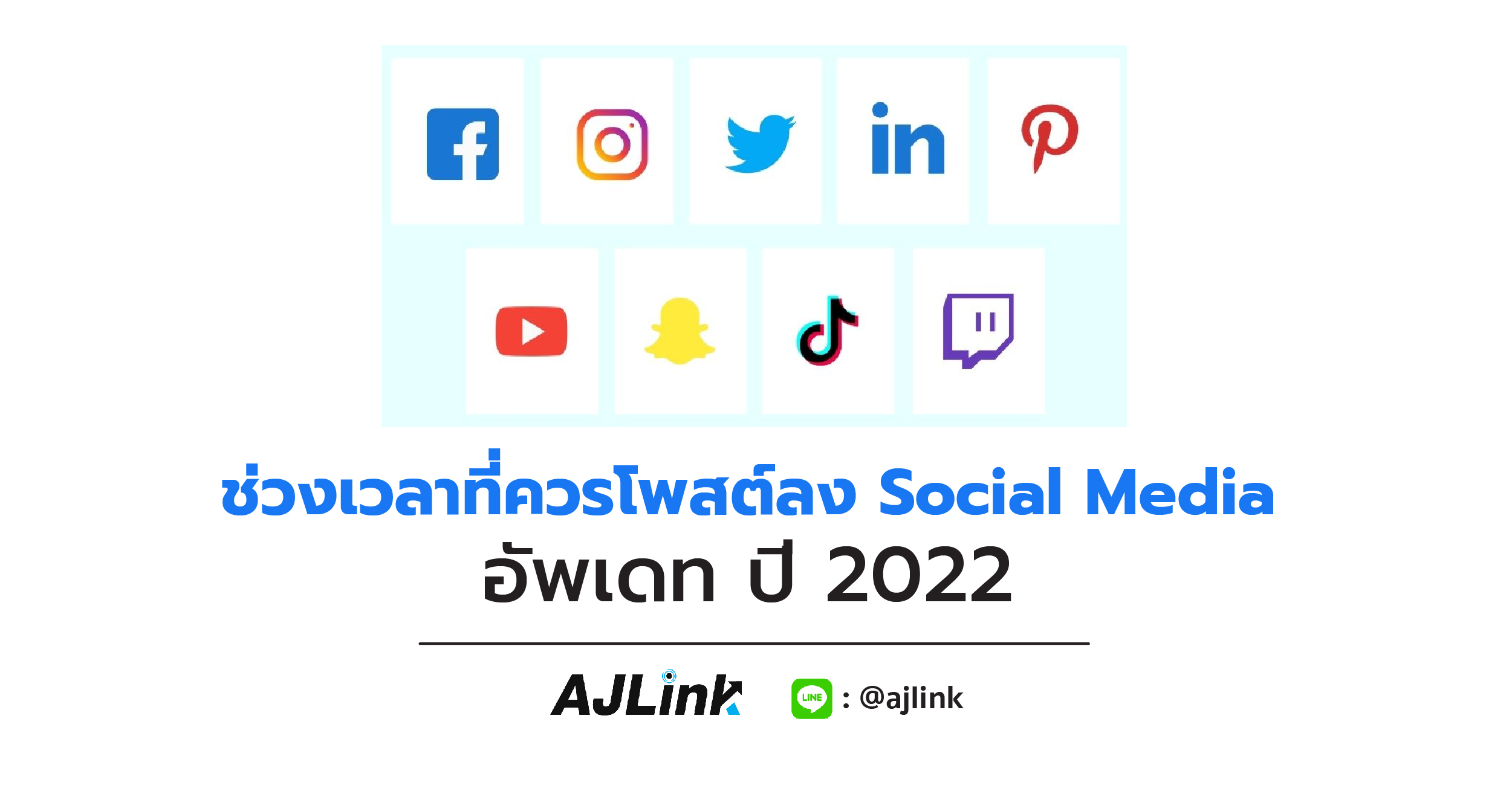 ช่วงเวลาที่ควรโพสต์ลง Social Media อัพเดท ปี 2022