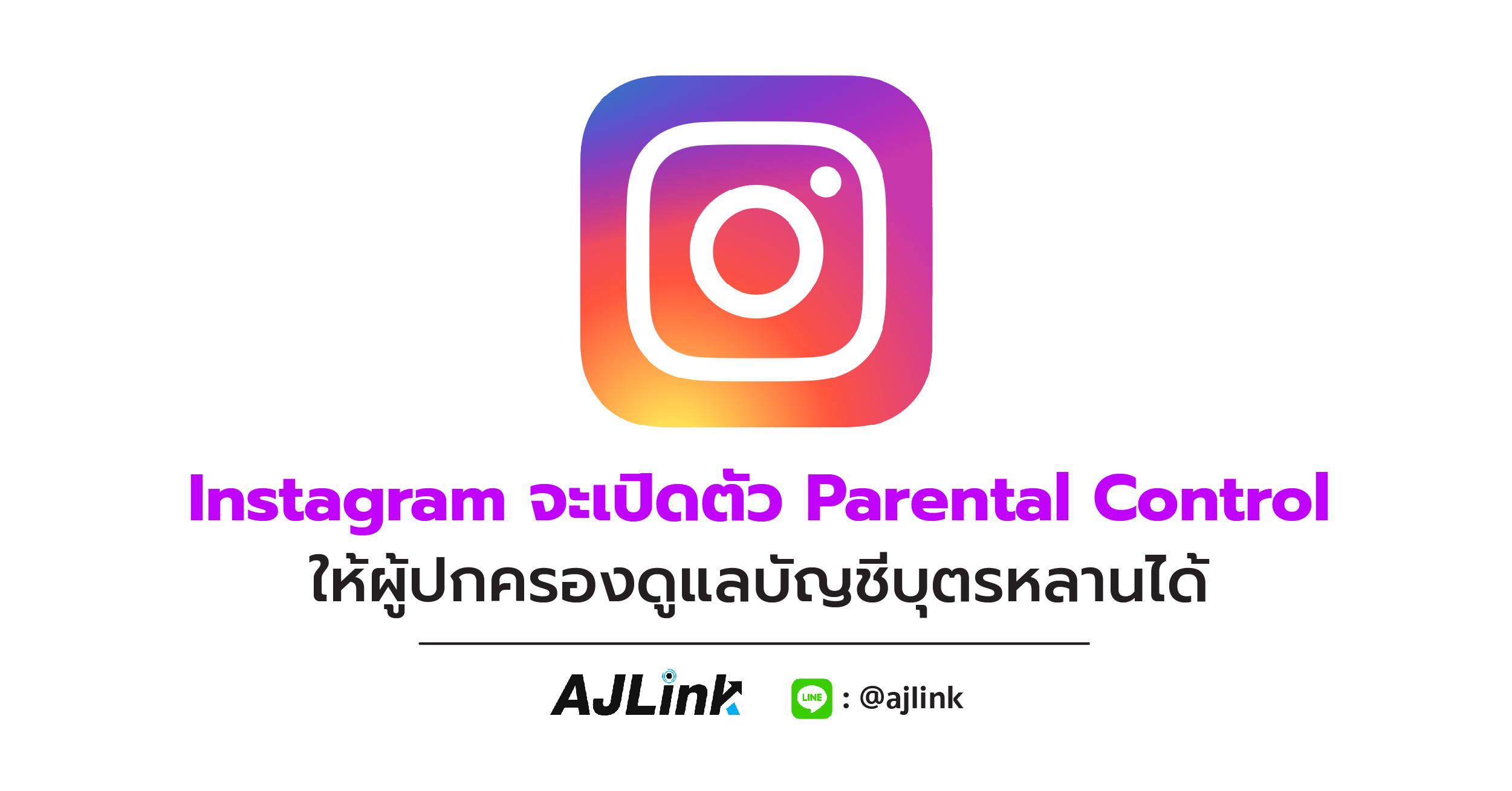 Instagram จะเปิดตัว Parental Control ให้ผู้ปกครองดูแลบัญชีบุตรหลานได้