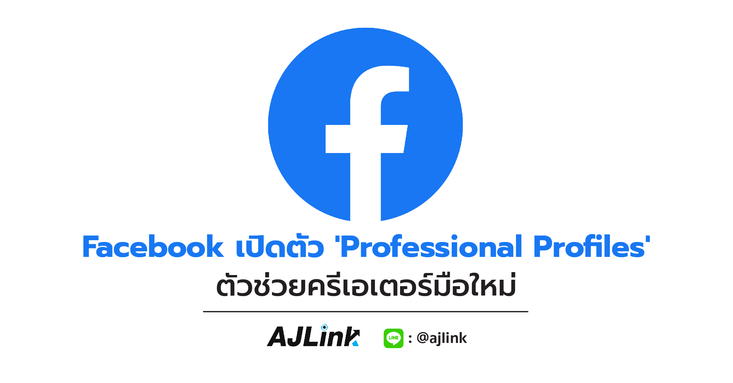 Facebook เปิดตัว 'Professional Profiles' ตัวช่วยครีเอเตอร์มือใหม่