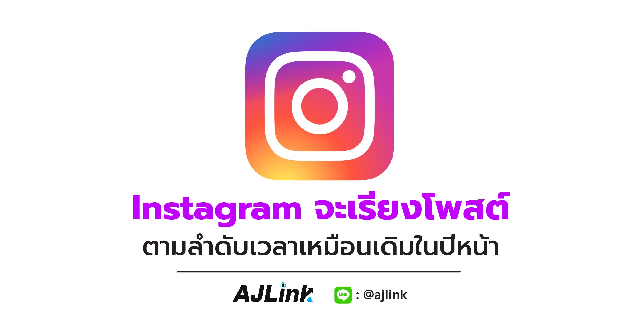 Instagram จะเรียงโพสต์ ตามลำดับเวลาเหมือนเดิมในปีหน้า