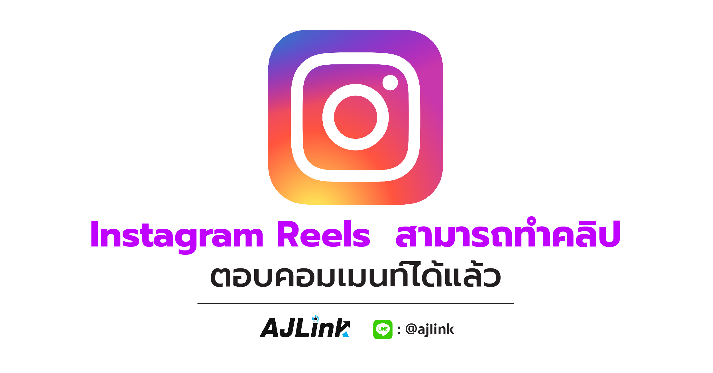 Instagram Reels สามารถทำคลิปตอบคอมเมนท์ได้แล้ว