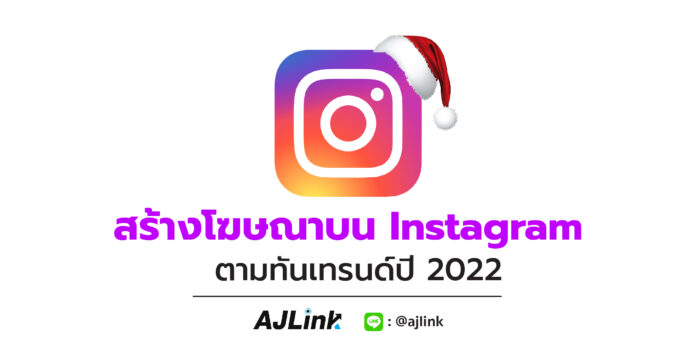 สร้างโฆษณาบน Instagram ตามทันเทรนด์ปี 2022
