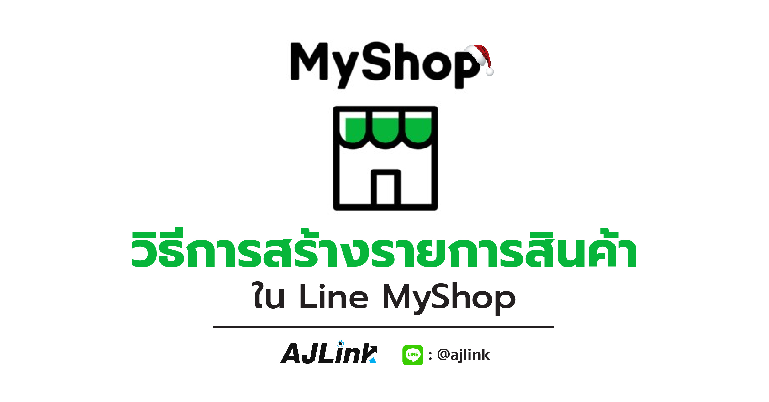 วิธีการสร้างรายการสินค้าใน Line MyShop